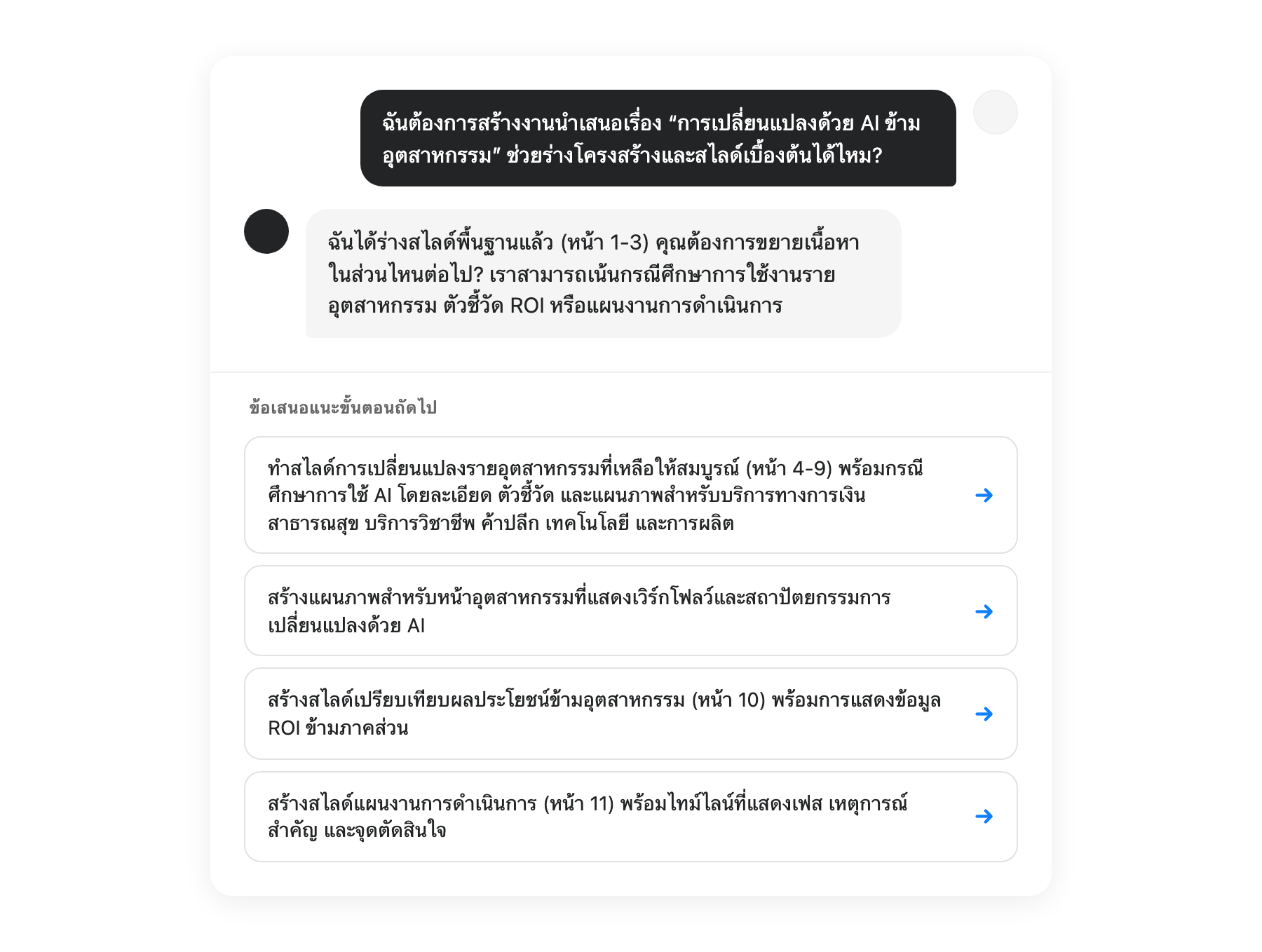 อินเทอร์เฟซคำแนะนำ AI แสดงขั้นตอนถัดไป