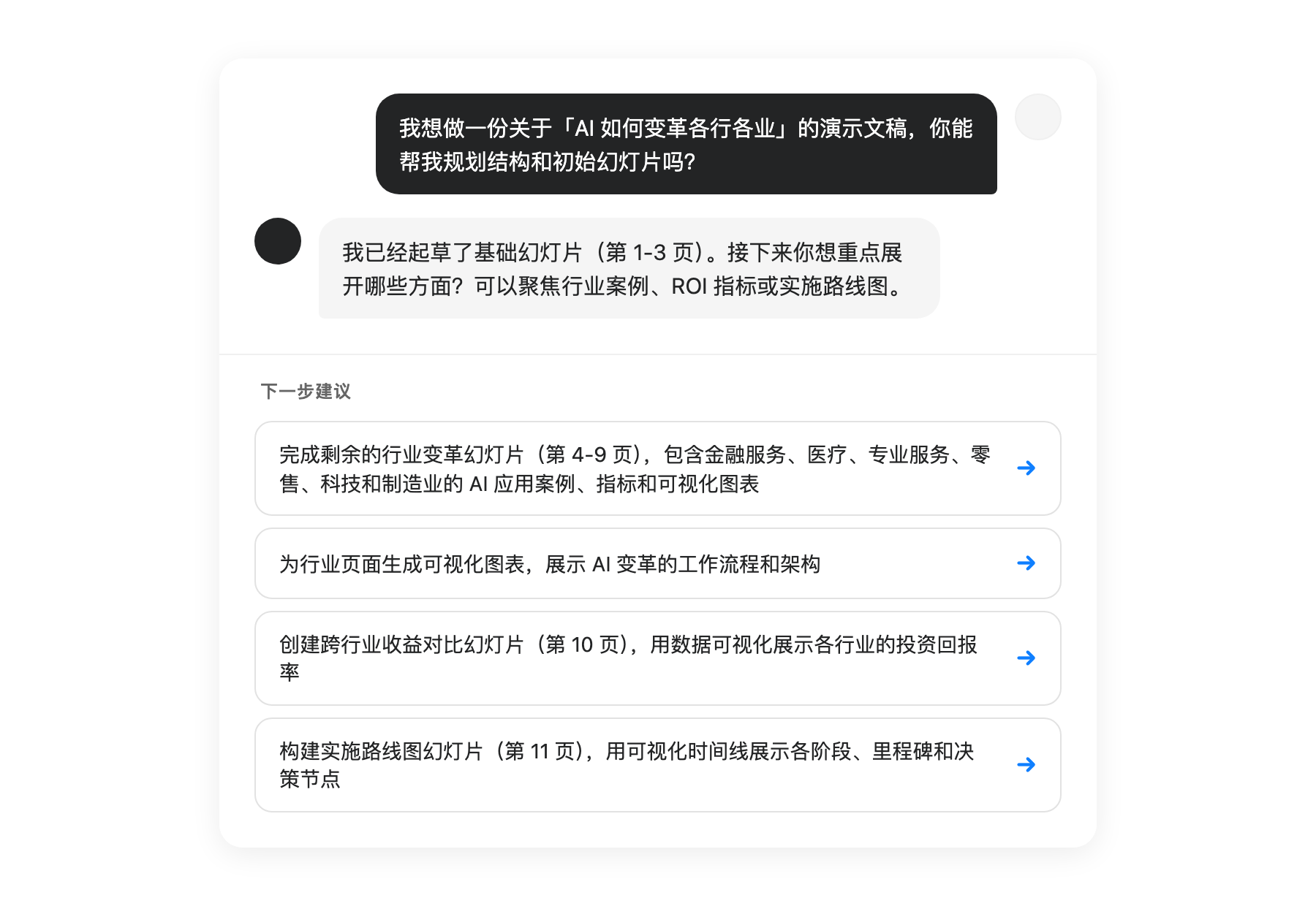 AI 建议界面显示下一步操作