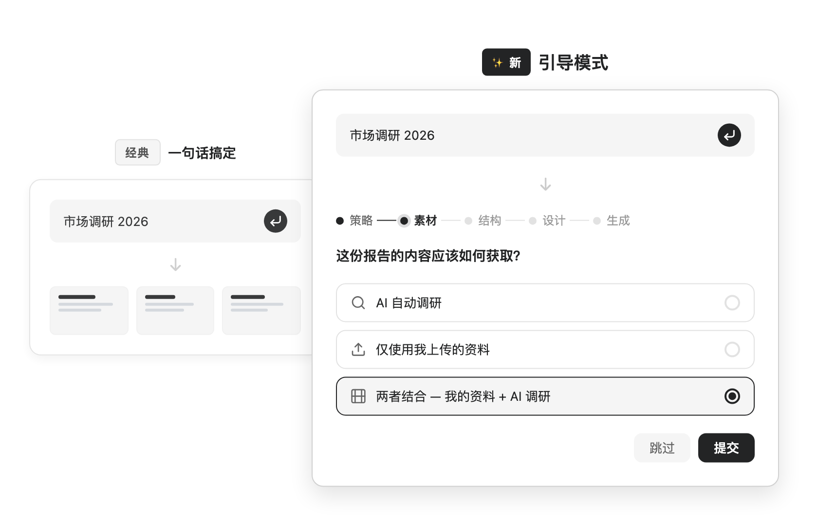 一句话生成 vs 引导模式对比