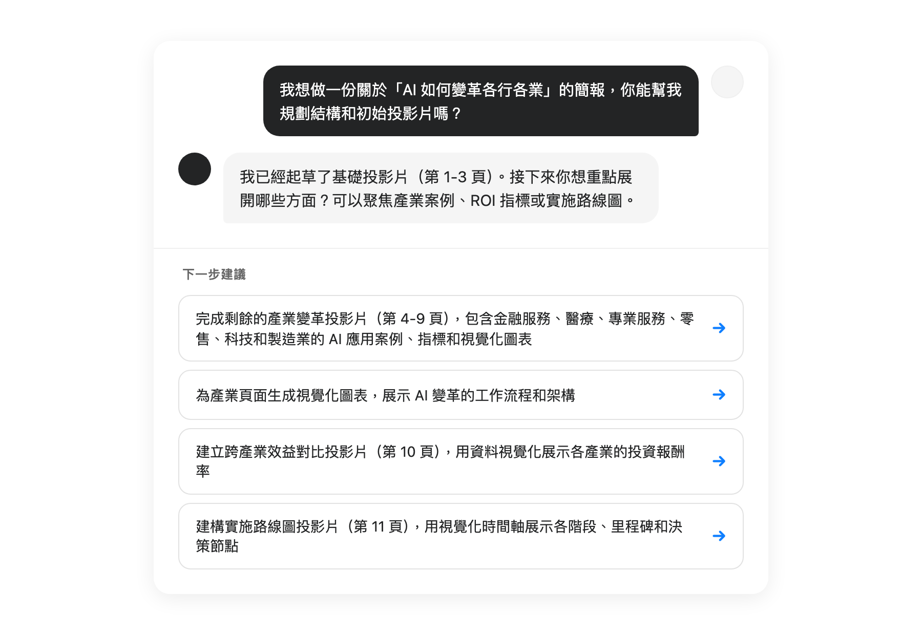 AI 建議介面顯示下一步操作