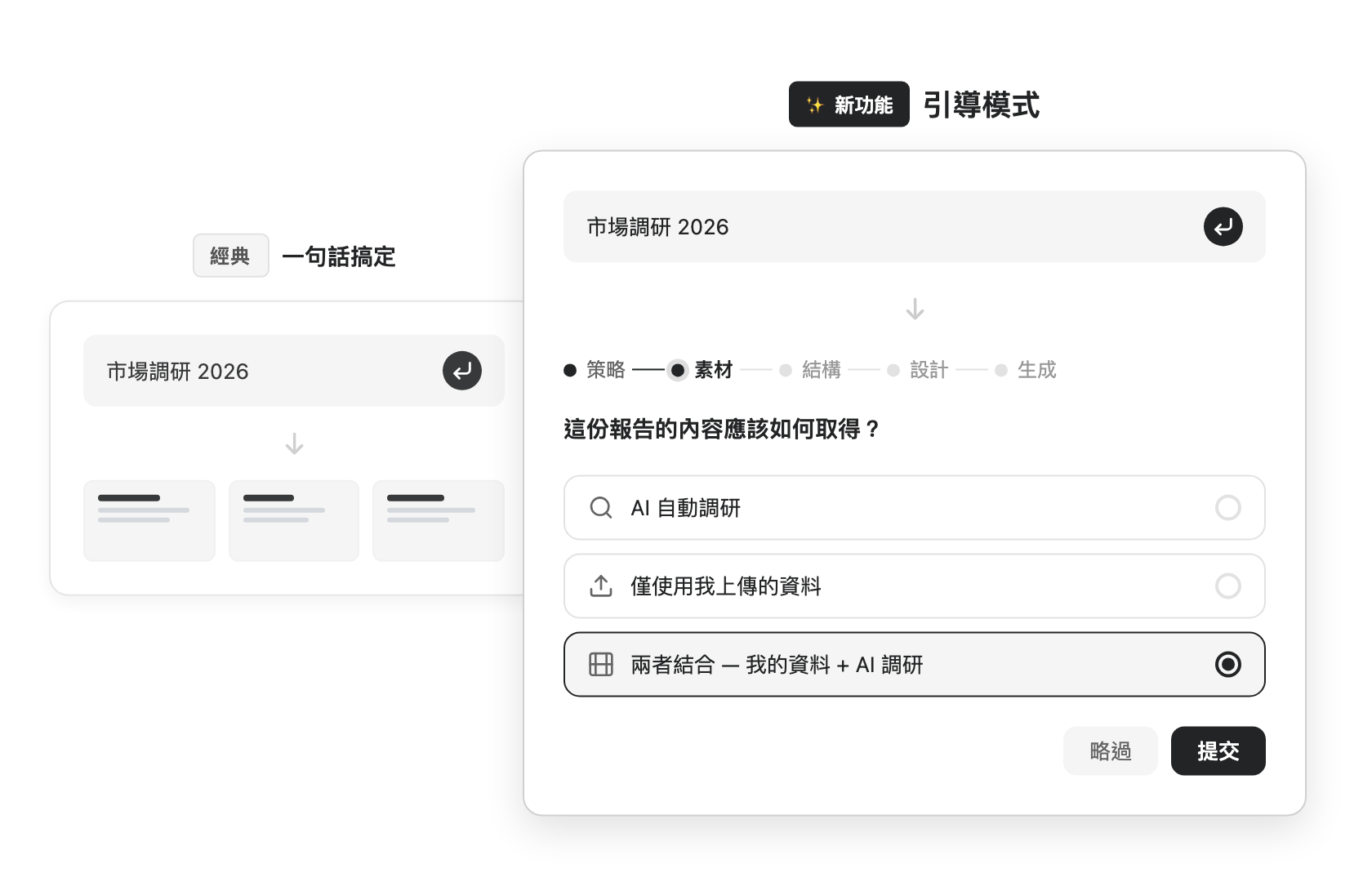一句話生成 vs 引導模式對比