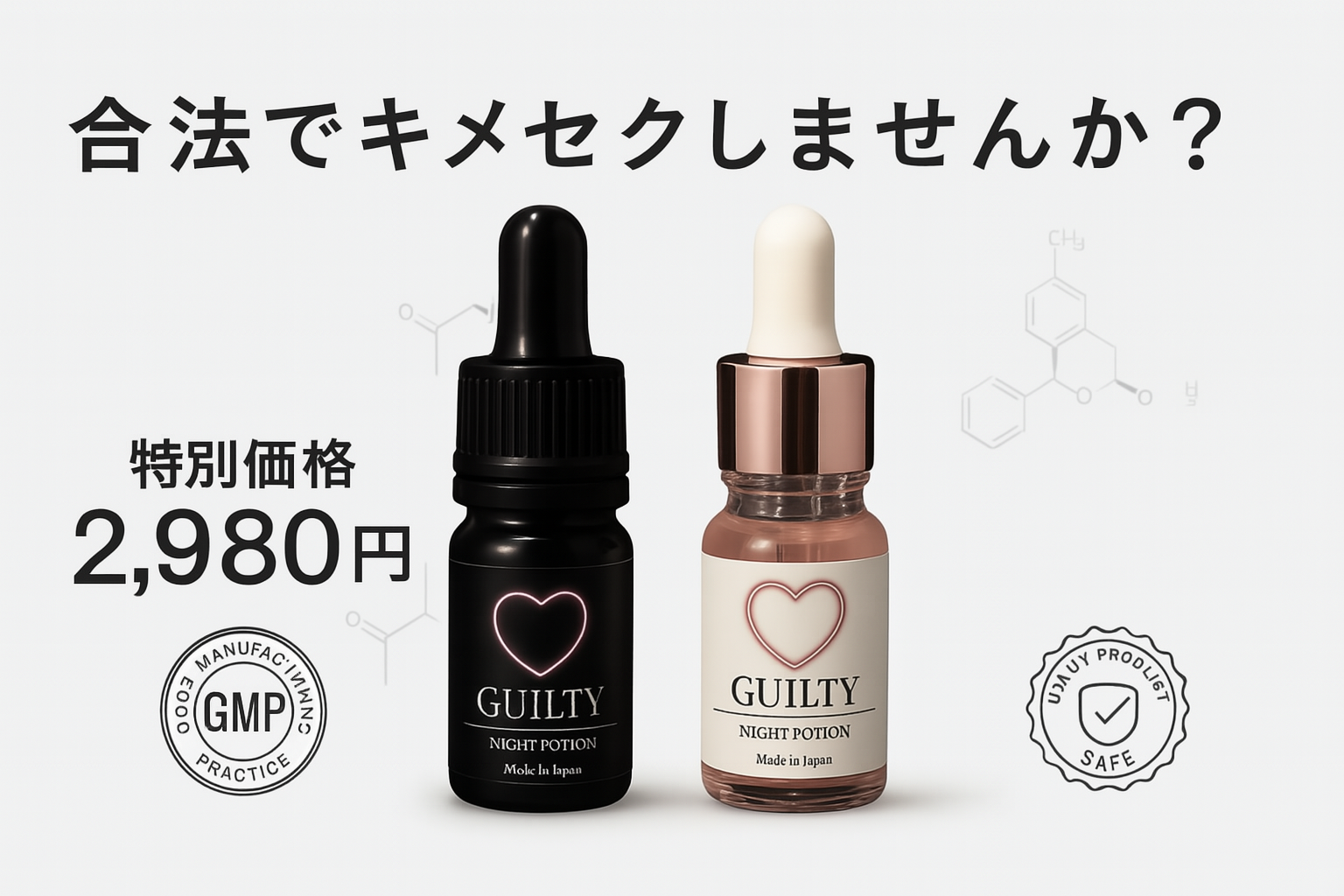 GUILTY POTION 合法キメセク媒薬