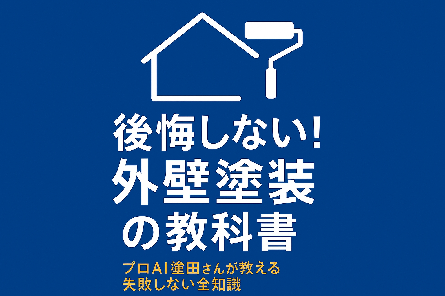 外壁塗装の教科書
