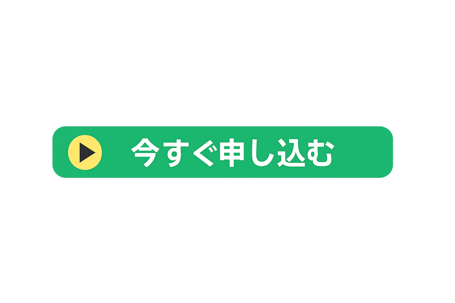 今すぐ申し込む