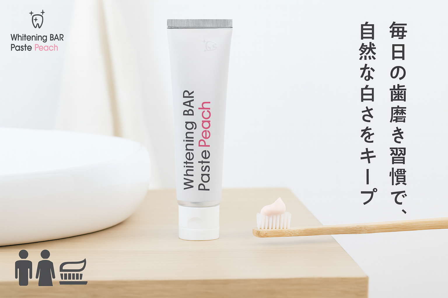 ホワイトニング歯磨き粉使用シーン