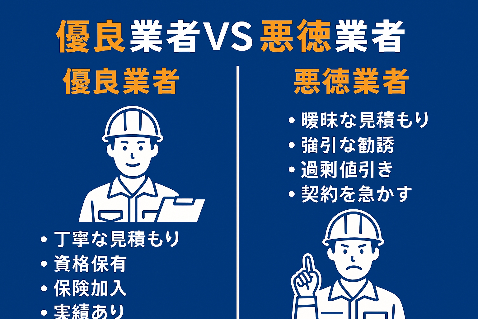 優良業者VS悪徳業者