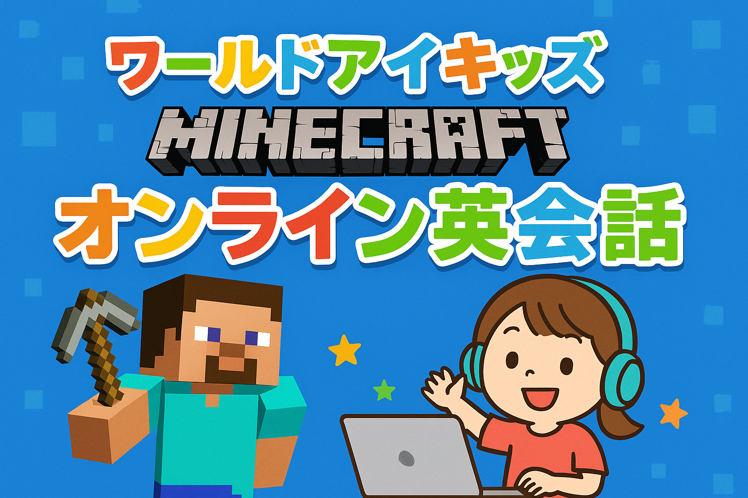 ワールドアイキッズ マインクラフト オンライン英会話