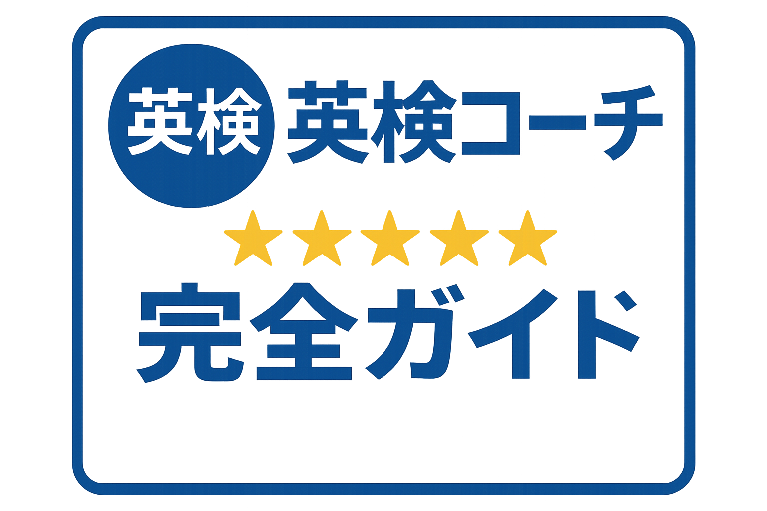 英検コーチ完全ガイド