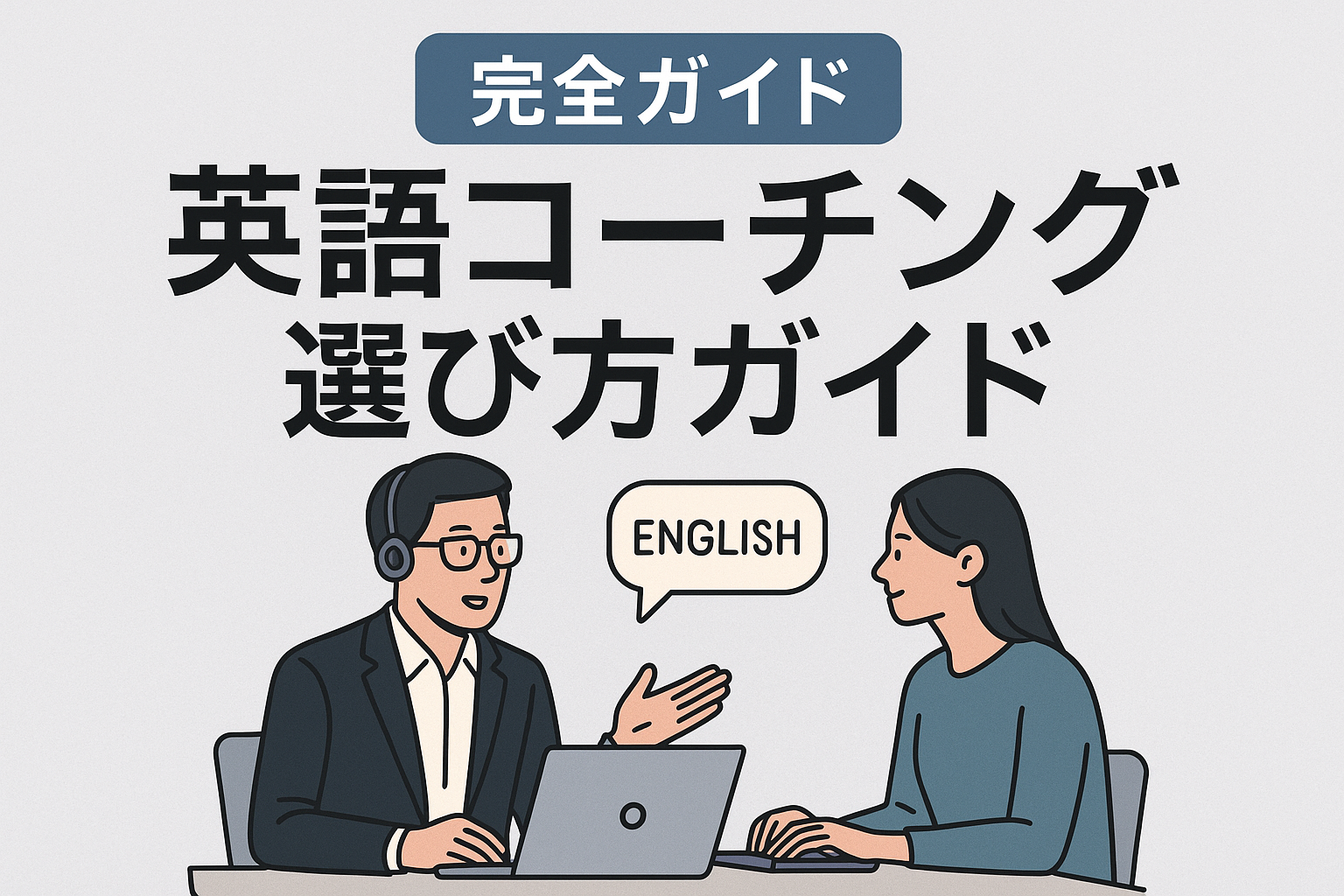 英語コーチング選び方ガイド