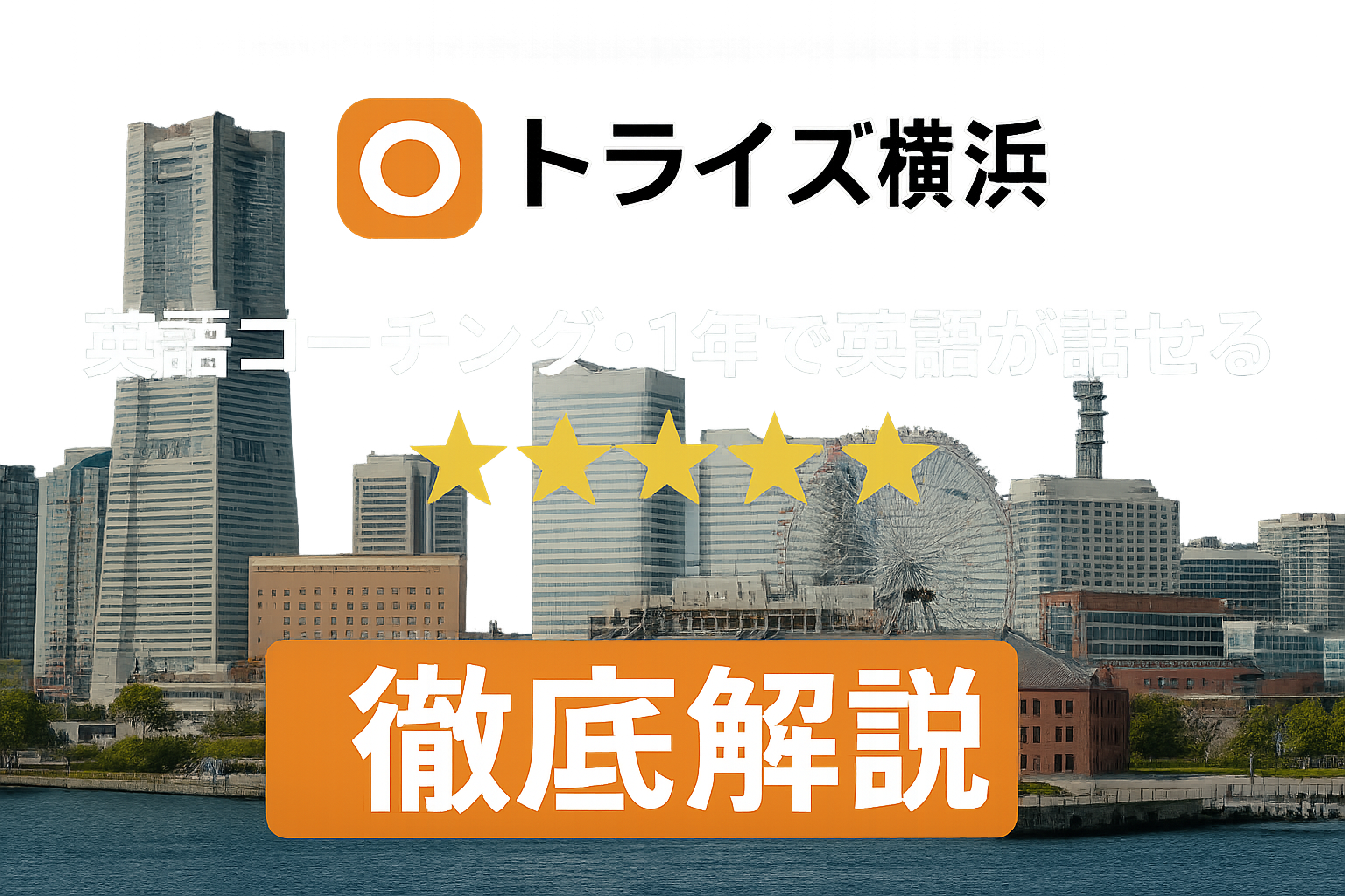 トライズ横浜校の口コミ・評判を徹底解説