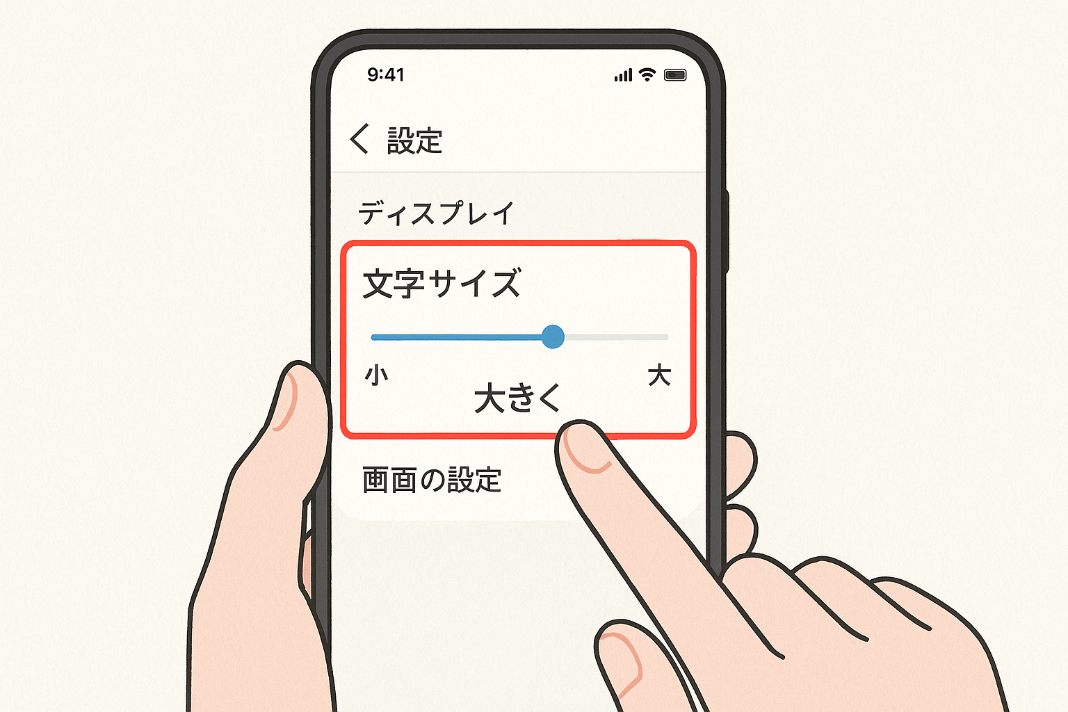 スマートフォンの文字サイズ設定画面