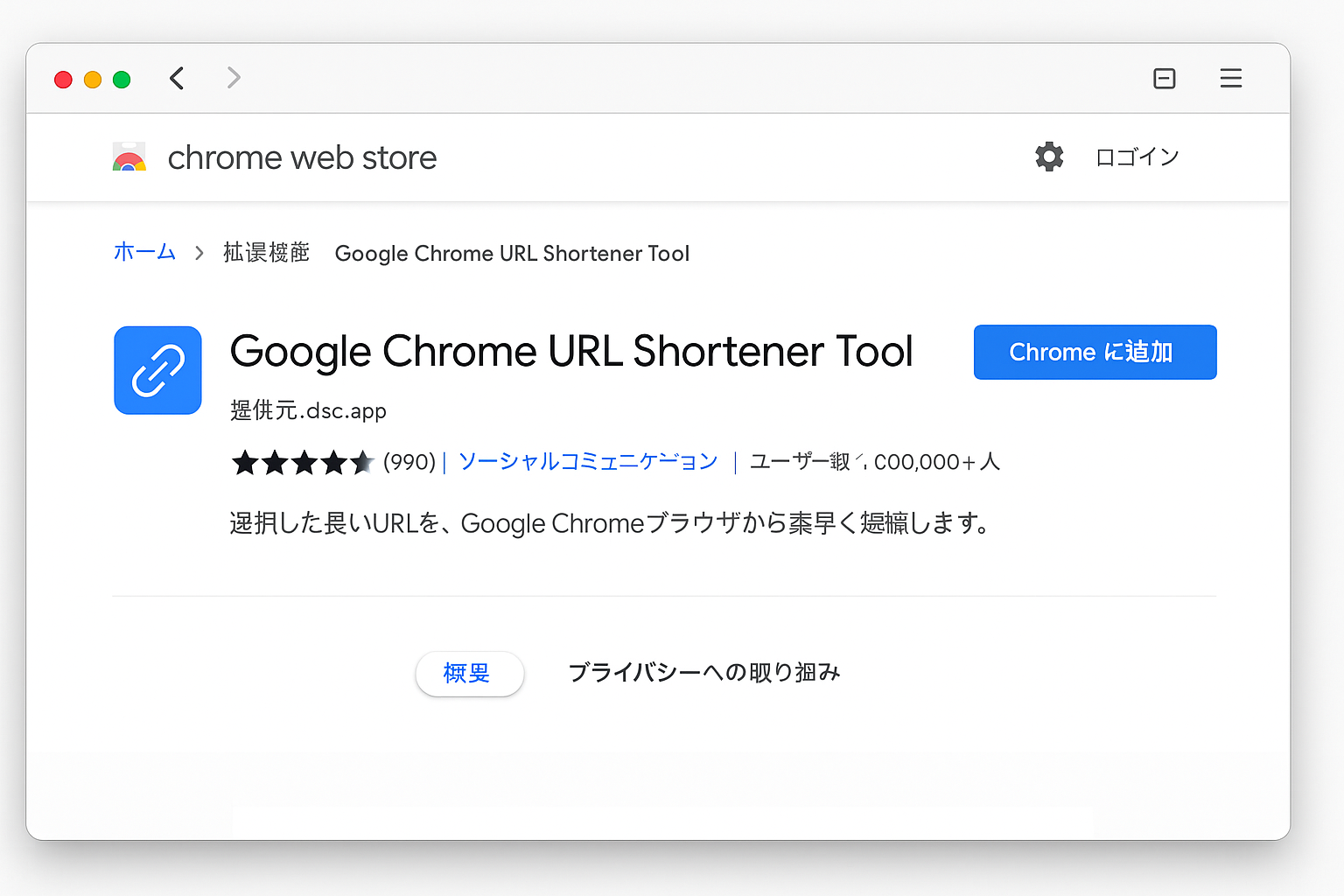 Chrome Web Storeの追加画面