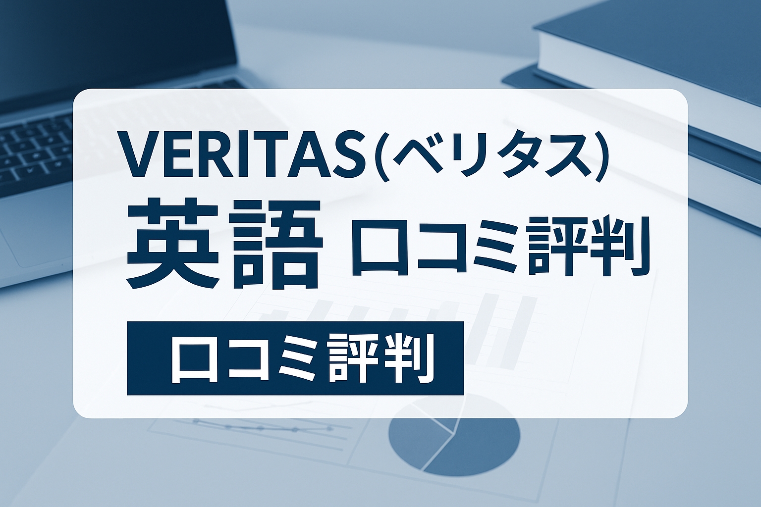 VERITAS(ベリタス) 英語 口コミ評判