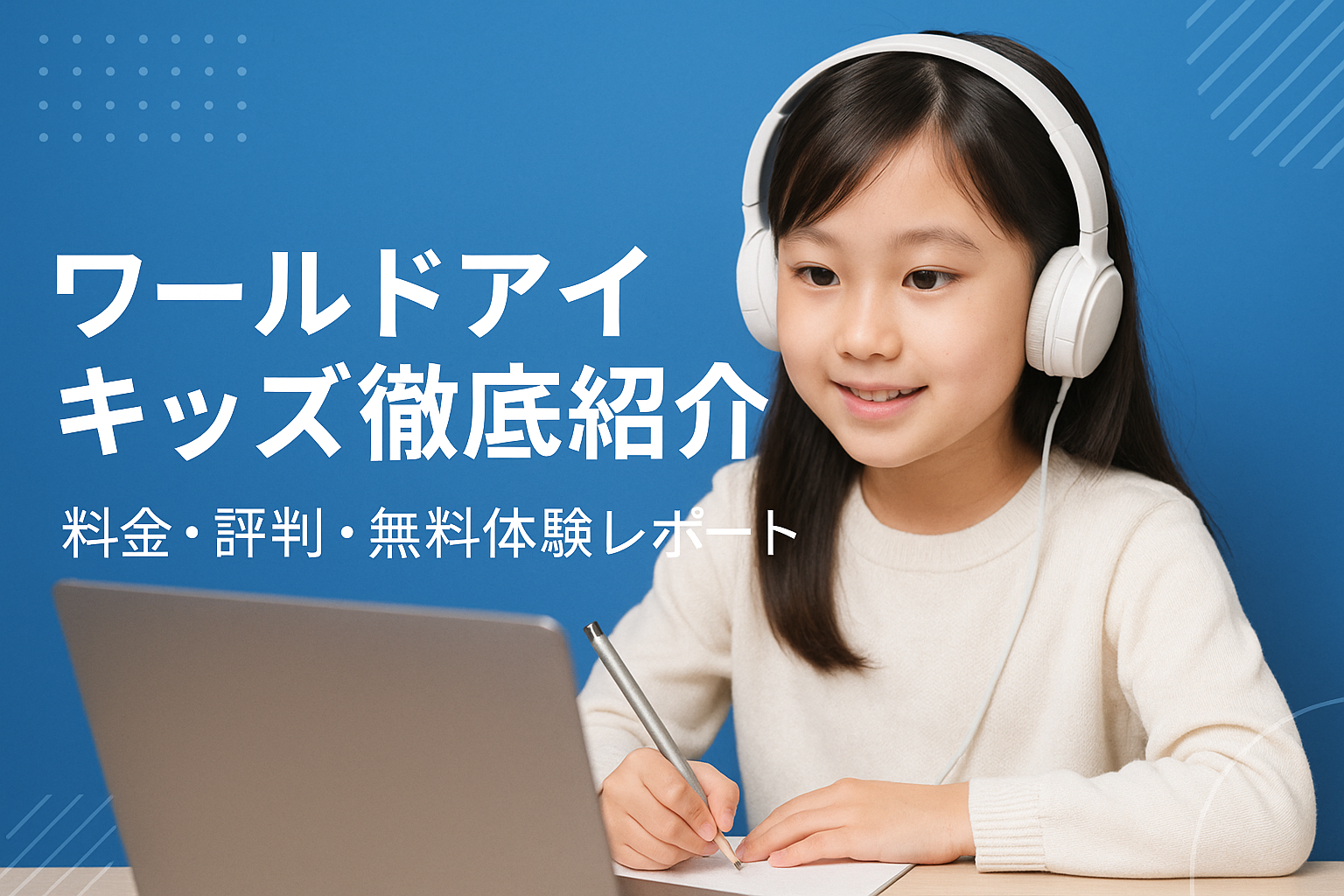 ワールドアイキッズ徹底紹介