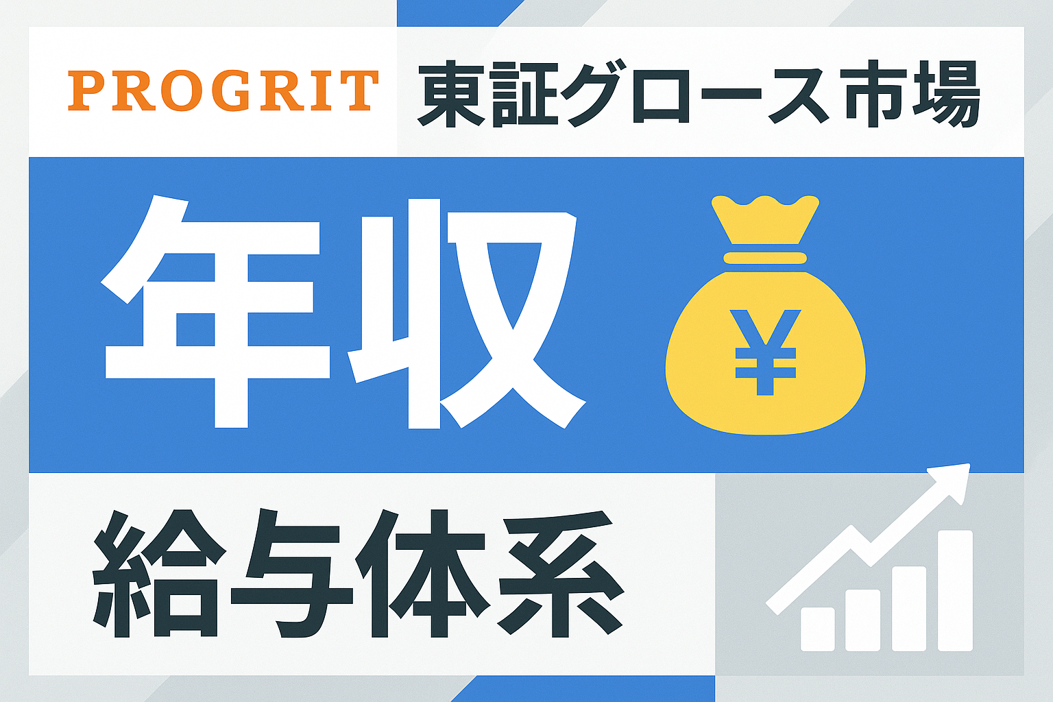 プログリット年収解説