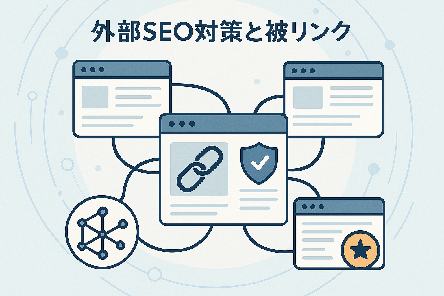 外部SEO対策と被リンク