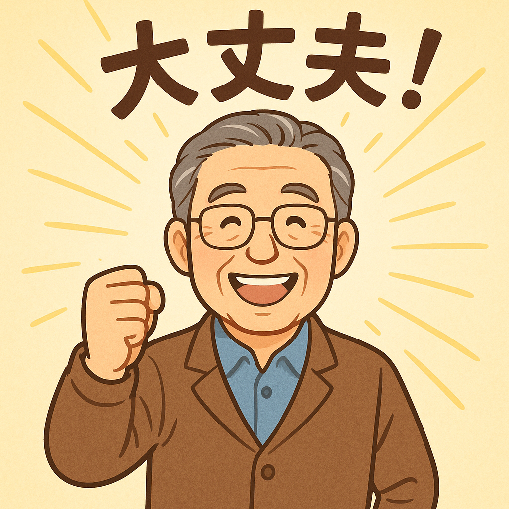 大丈夫！と応援する親しみやすい60代男性キャラクター