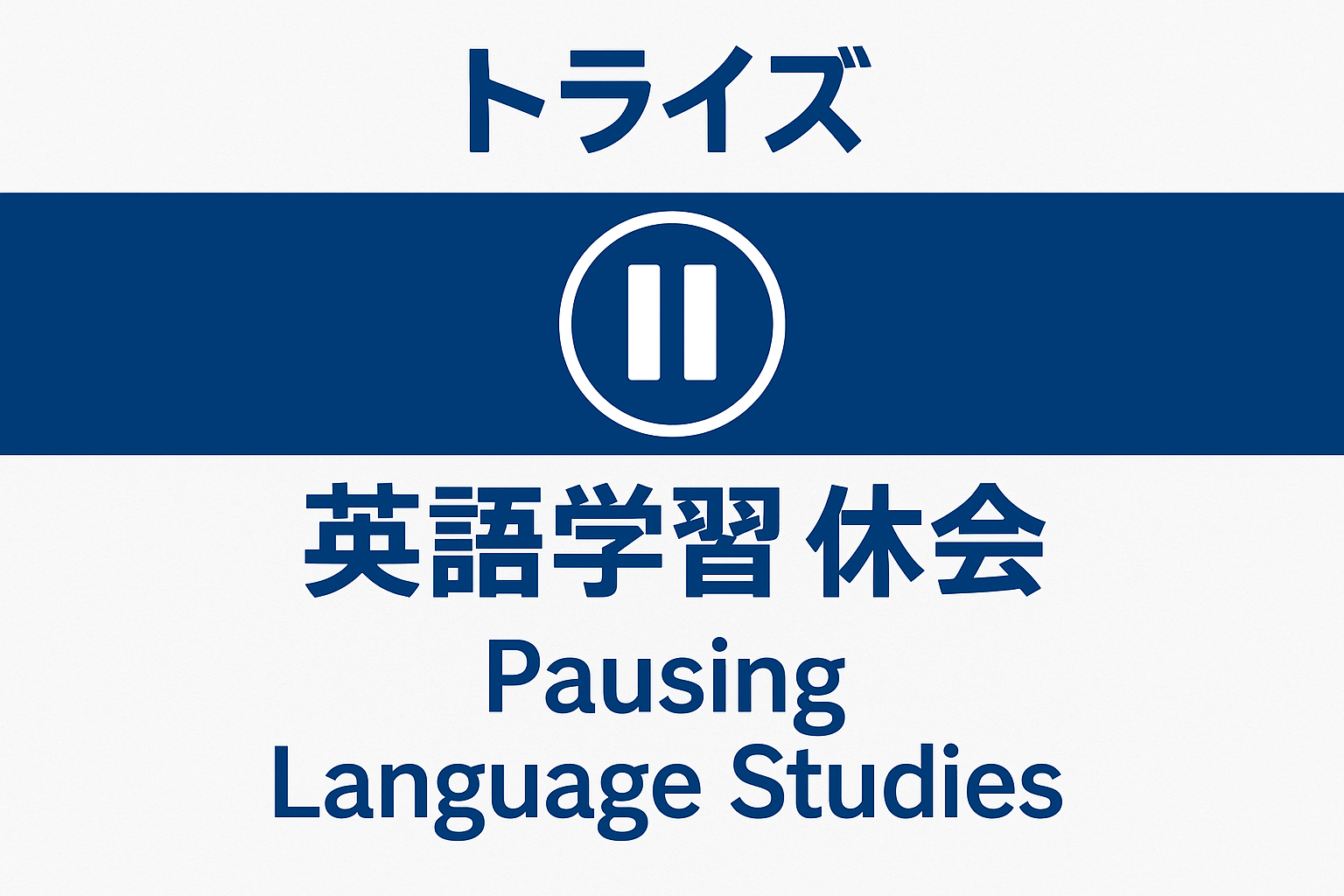 トライズ休会制度