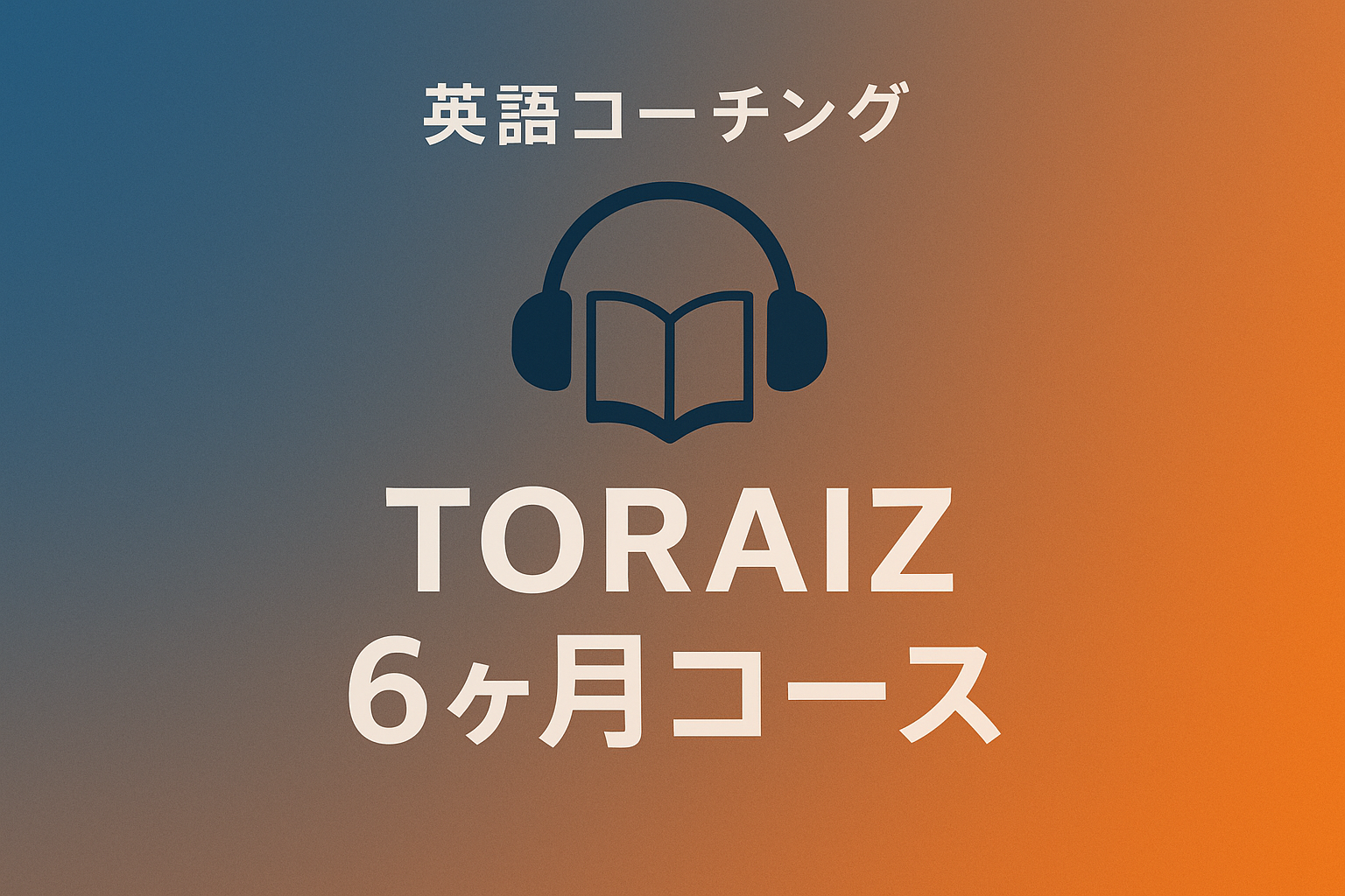 トライズ6ヶ月コースのサムネイル画像