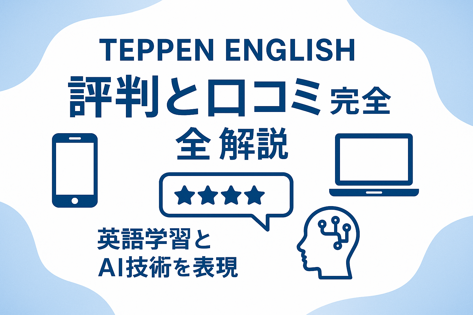 TEPPEN ENGLISH評判記事サムネイル