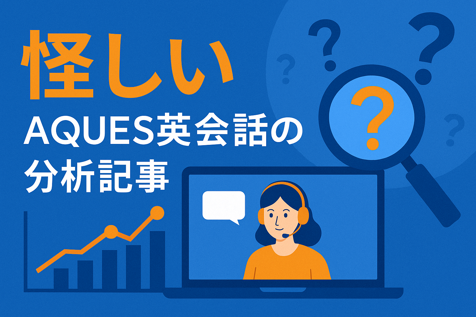 アクエス英会話の分析記事のサムネイル