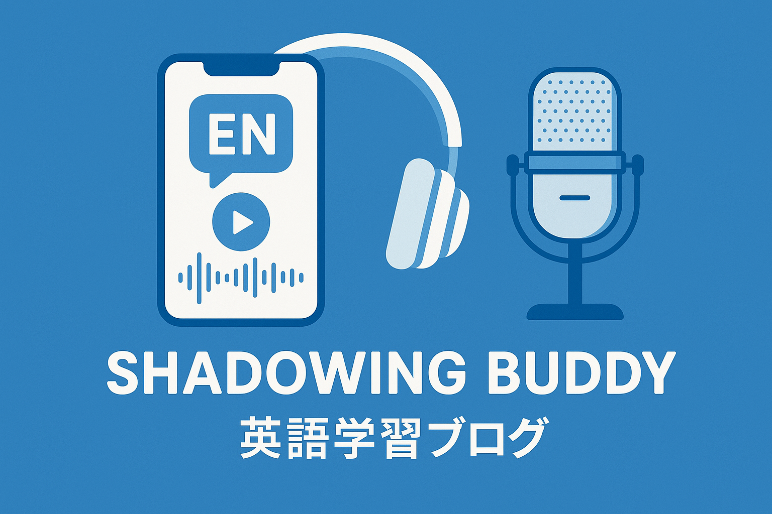 シャドーイングバディ ブログサムネイル