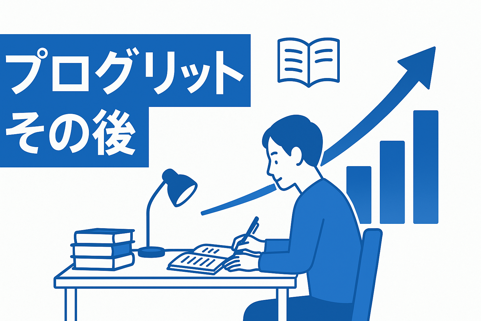 プログリット その後