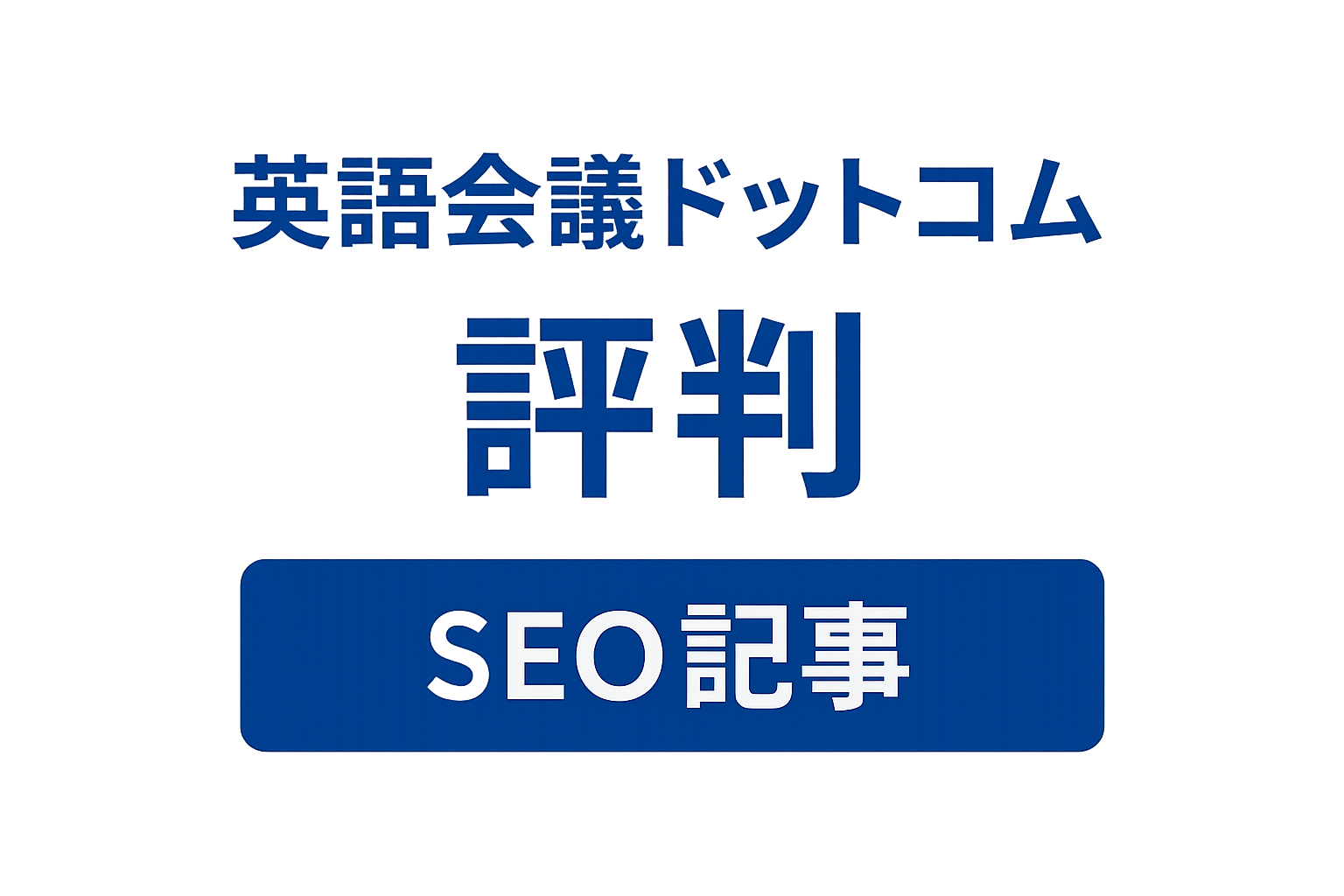 英語会議ドットコム評判記事サムネイル