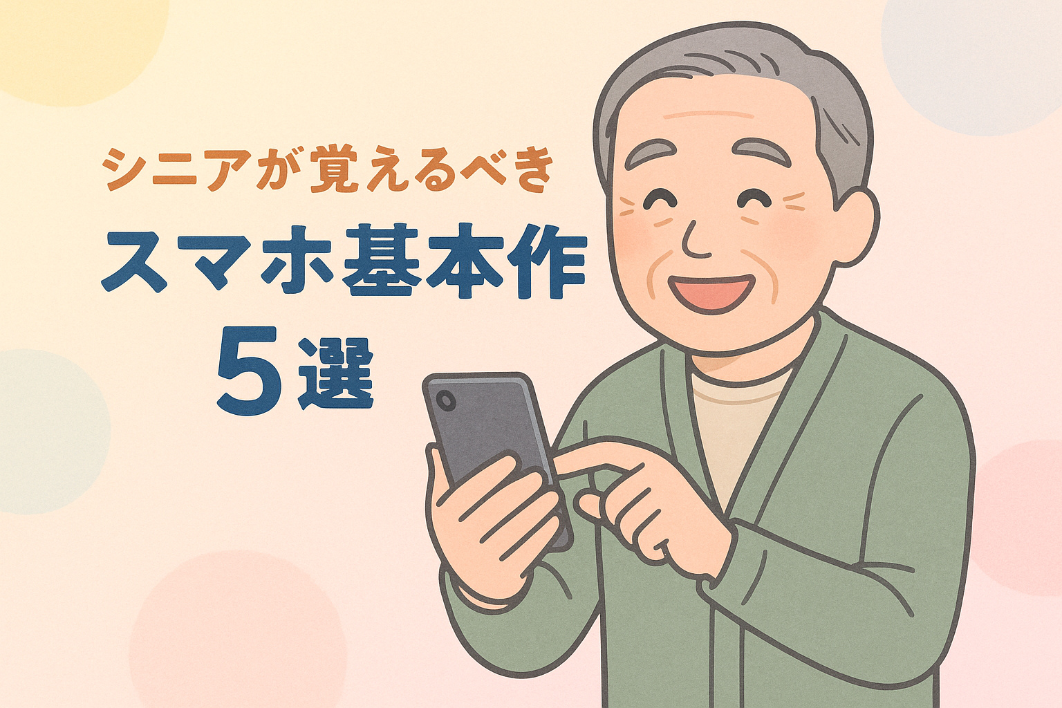 シニアが覚えるべきスマホ基本操作5選のアイキャッチ画像