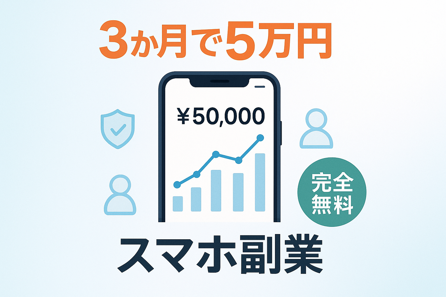 スマホ副業で月5万円｜完全無料ガイド