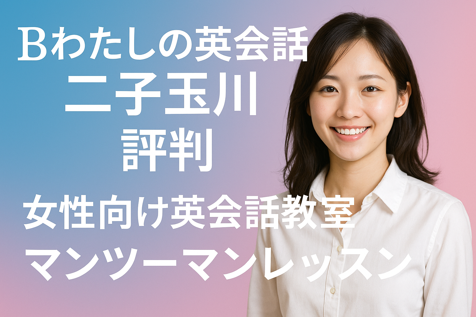 bわたしの英会話 二子玉川 評判 サムネイル