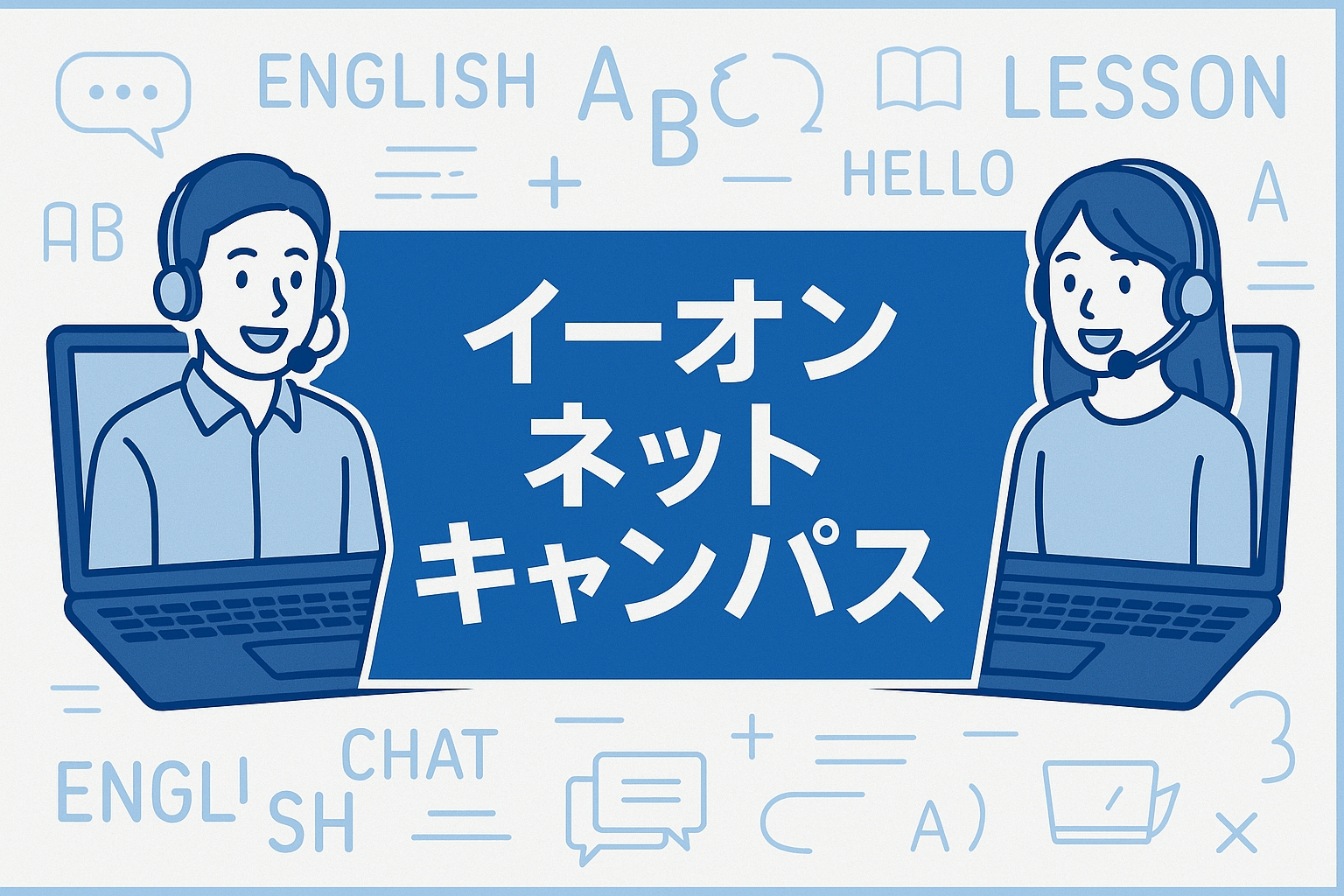 イーオン ネット キャンパス サムネイル