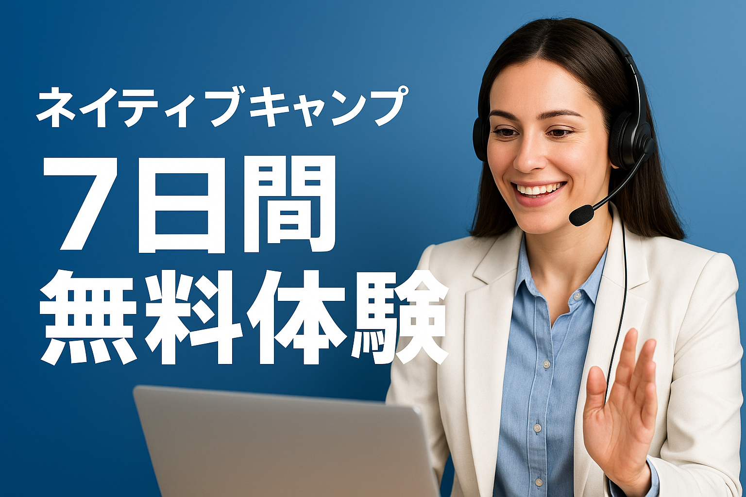 ネイティブキャンプ7日間無料体験