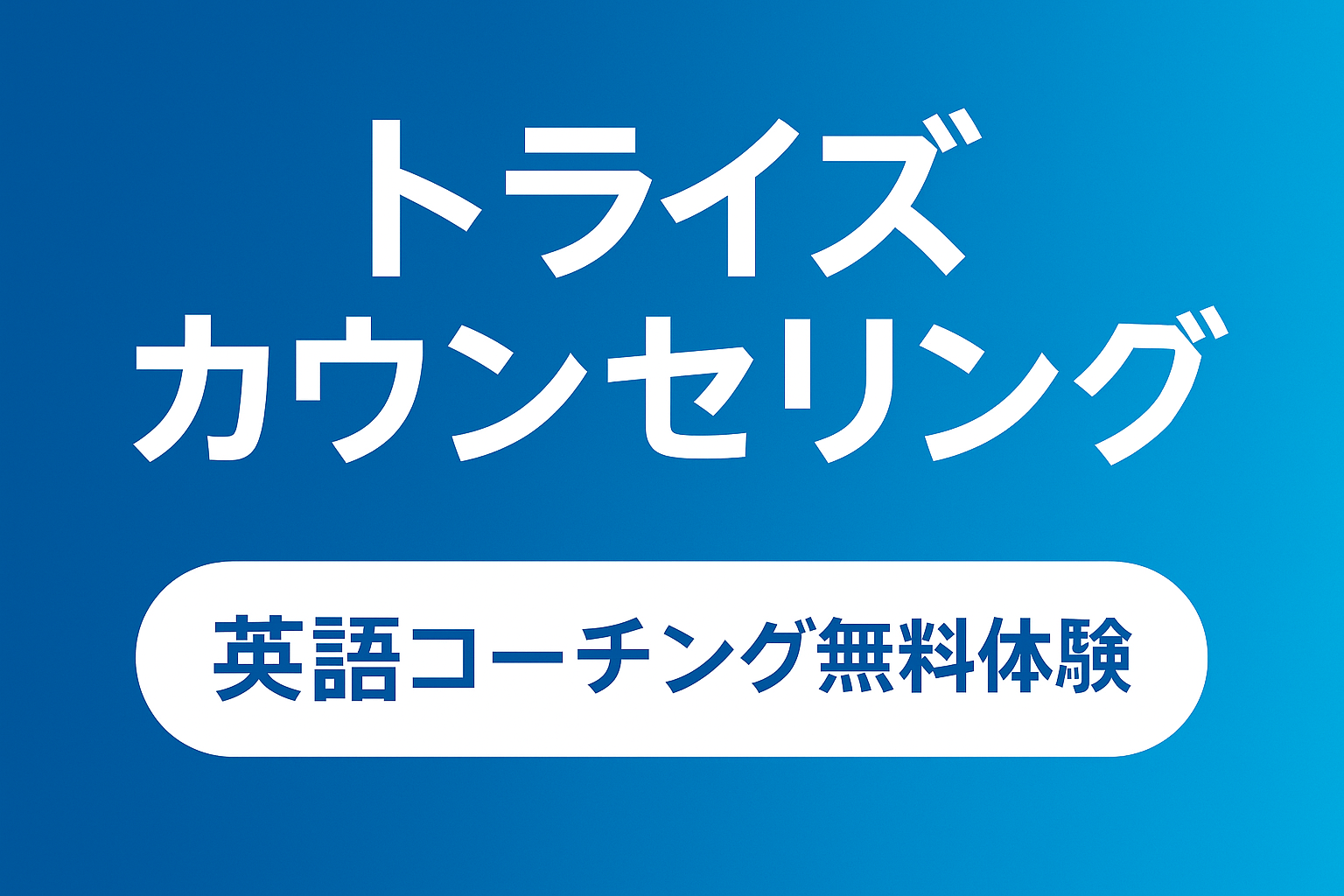トライズ カウンセリング 英語コーチング サムネイル