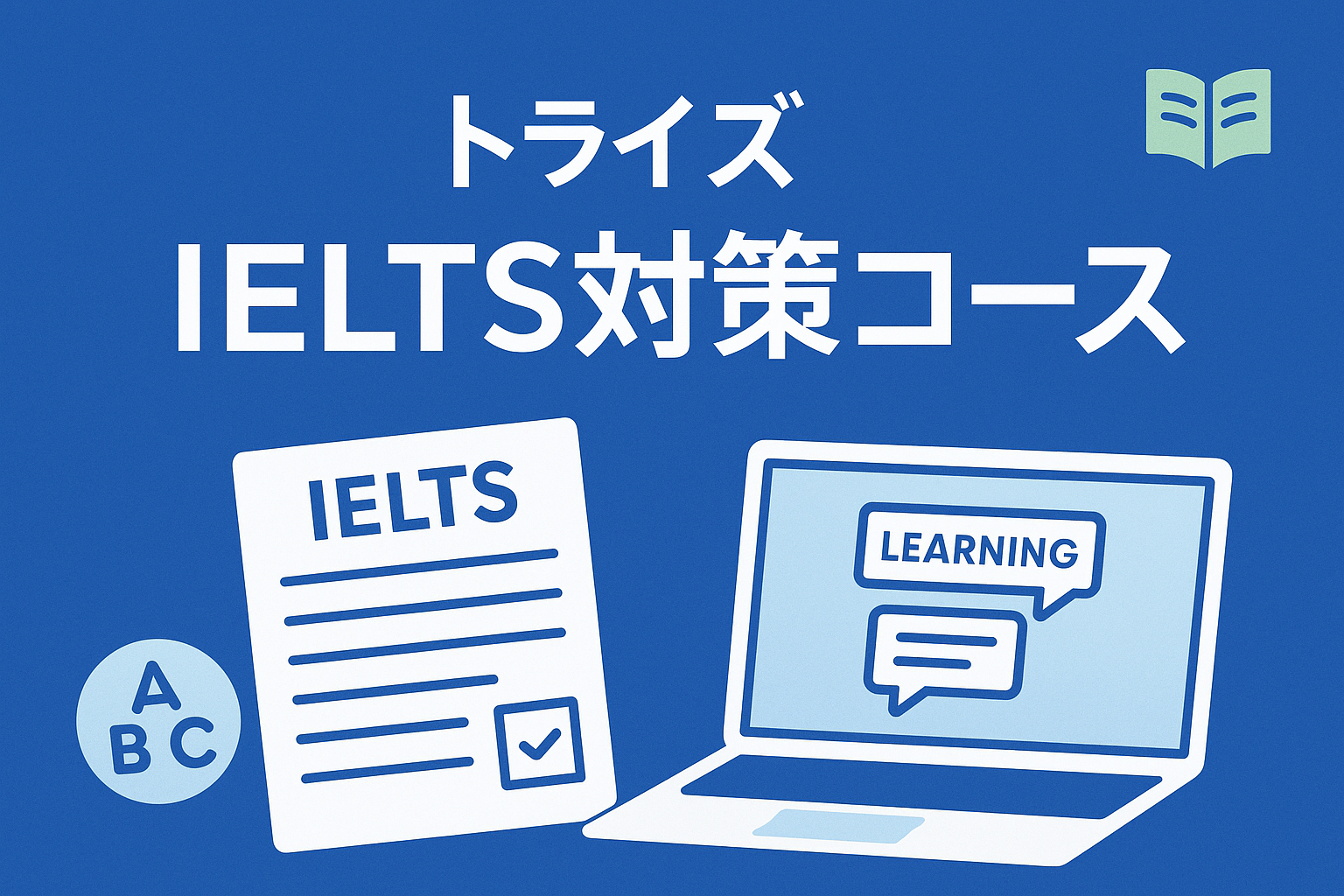 トライズ IELTS対策コース
