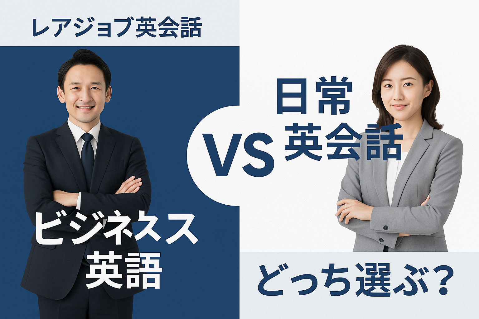 レアジョブ英会話選択ガイド