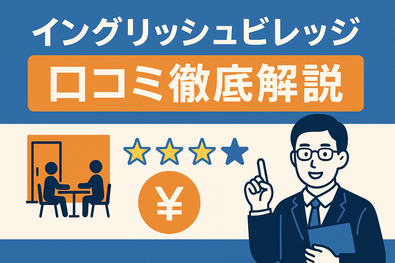 イングリッシュビレッジ口コミ徹底解説