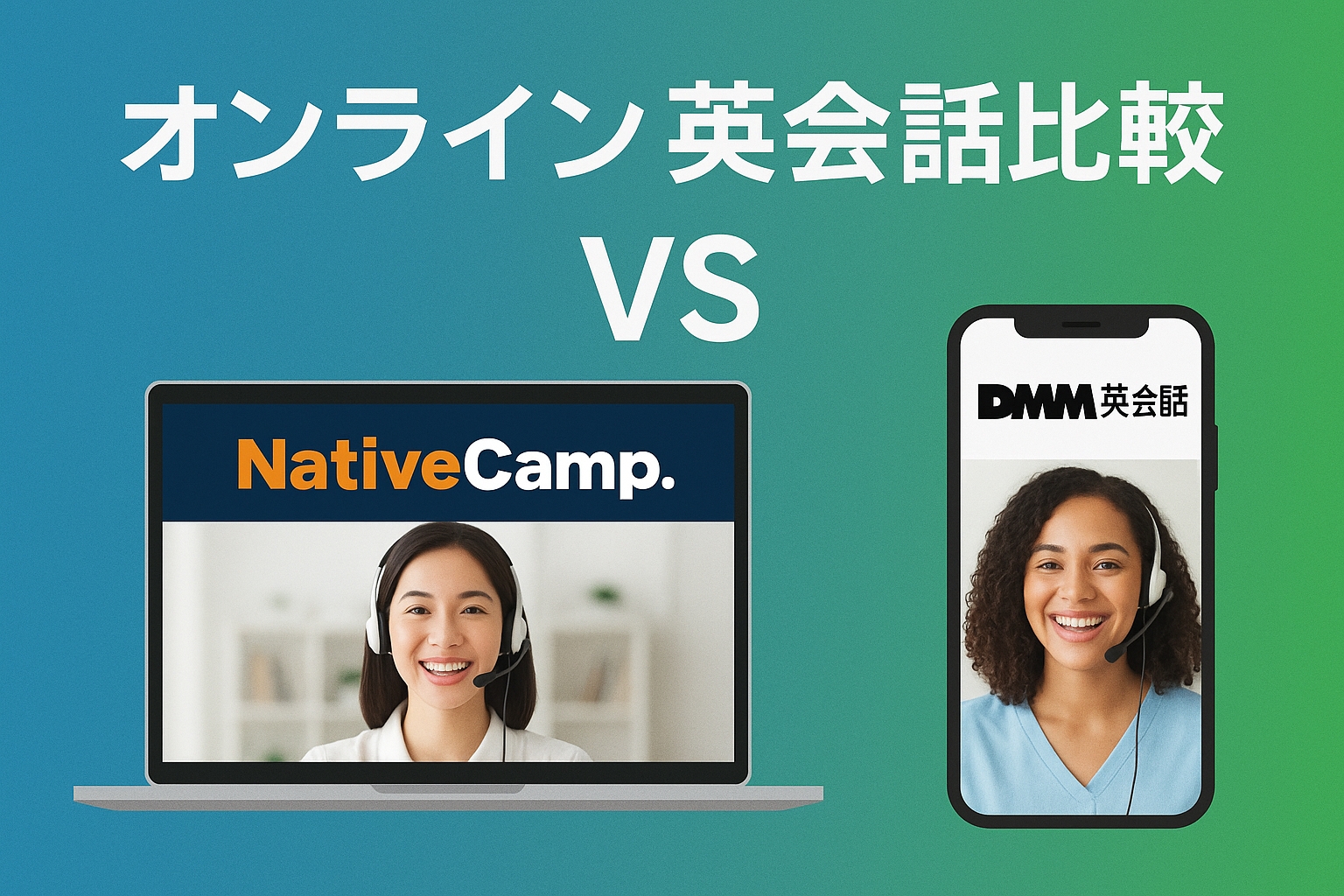 ネイティブキャンプ vs DMM英会話比較