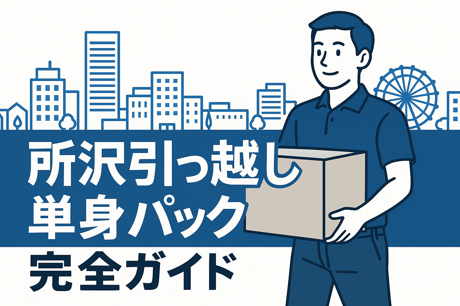 所沢引っ越し単身パック完全ガイド