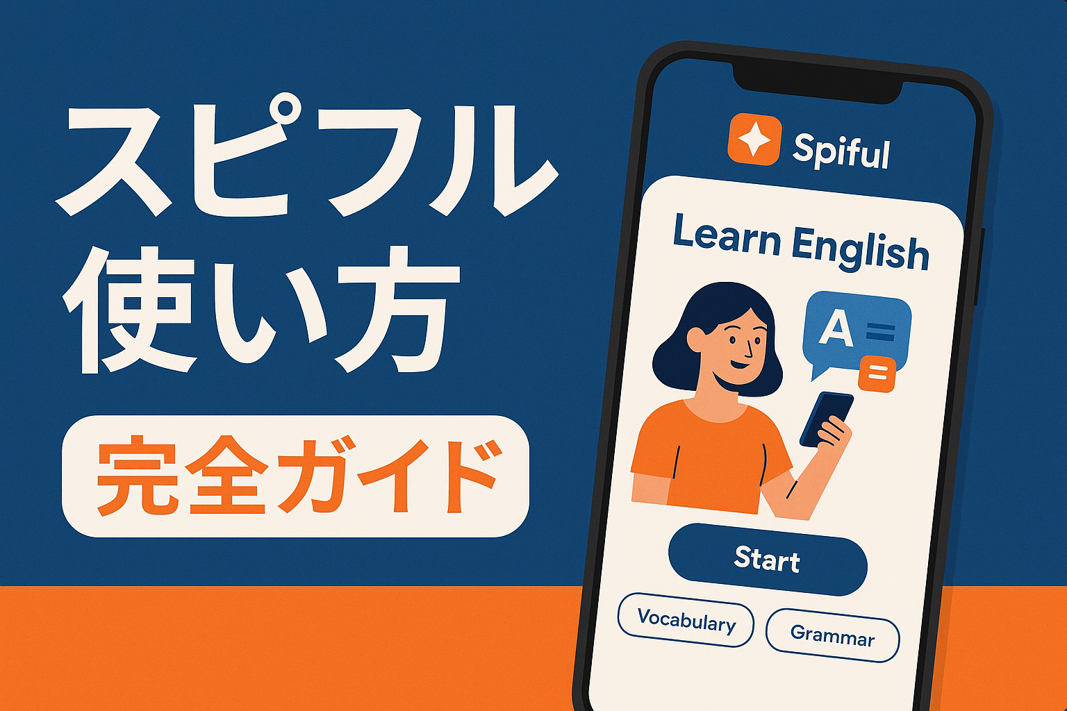 スピフル使い方完全ガイド