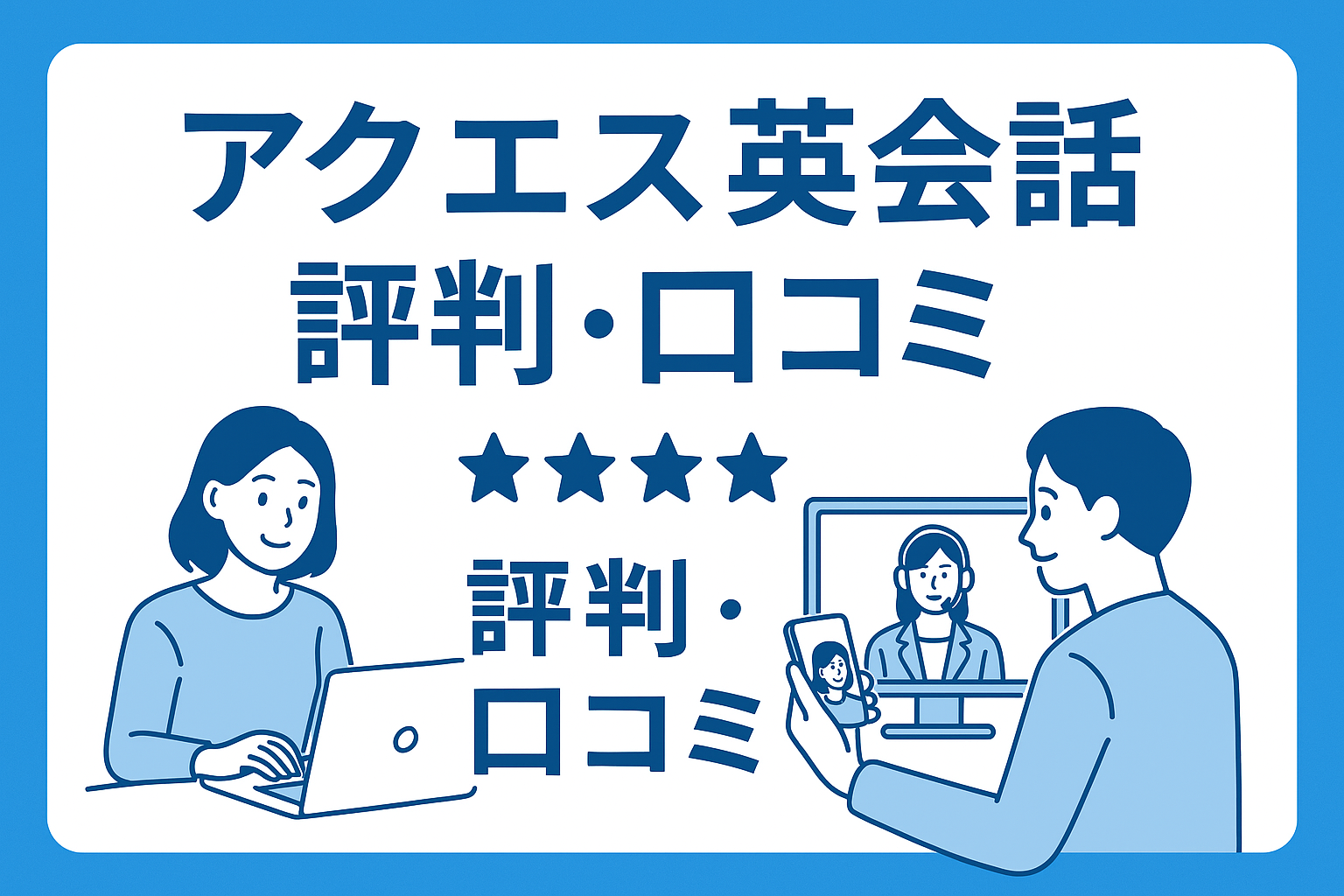 アクエス英会話 評判・口コミ