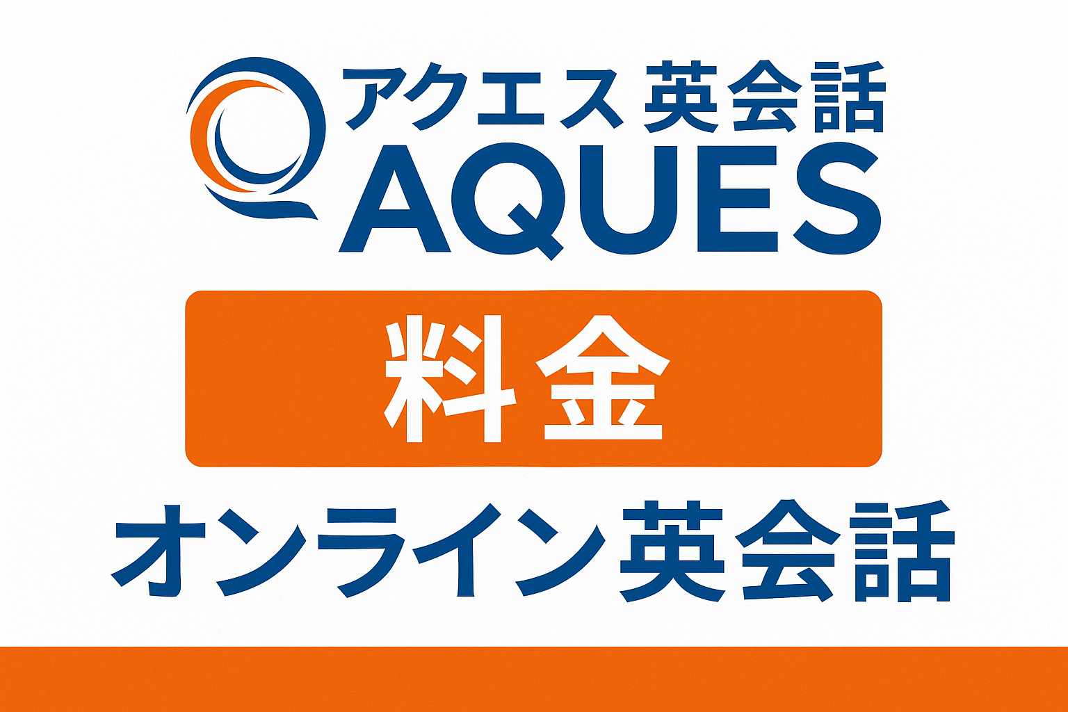 アクエス英会話料金サムネイル
