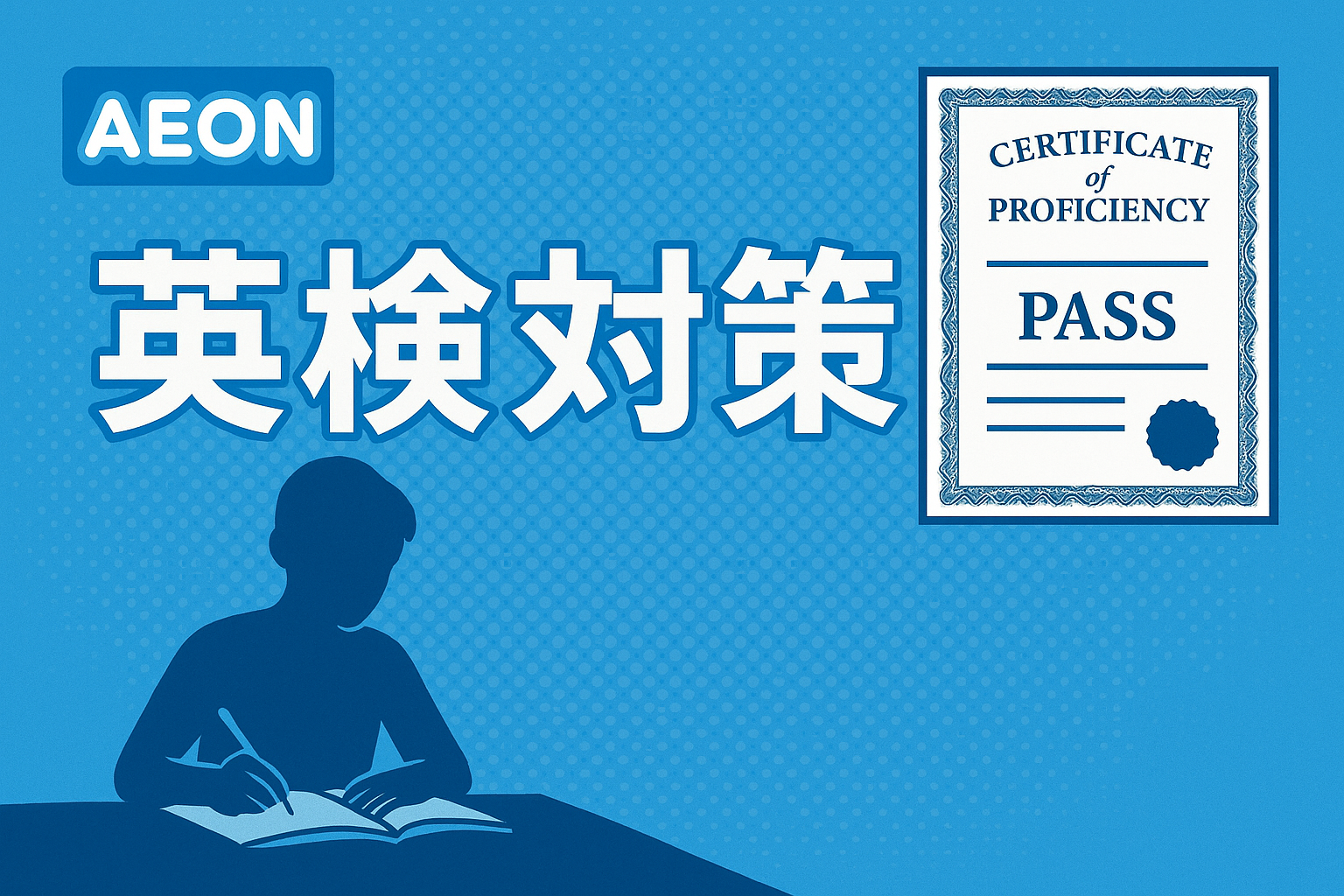 英会話イーオン 英検対策 サムネイル