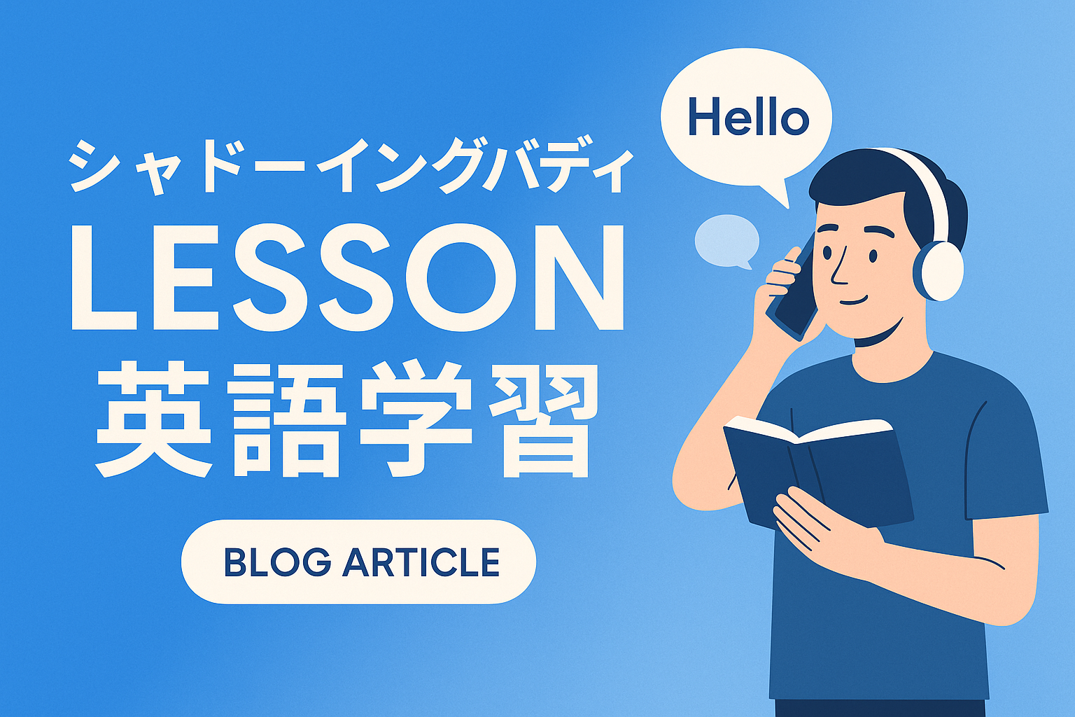 シャドーイングバディ レッスン 英語学習 サムネイル