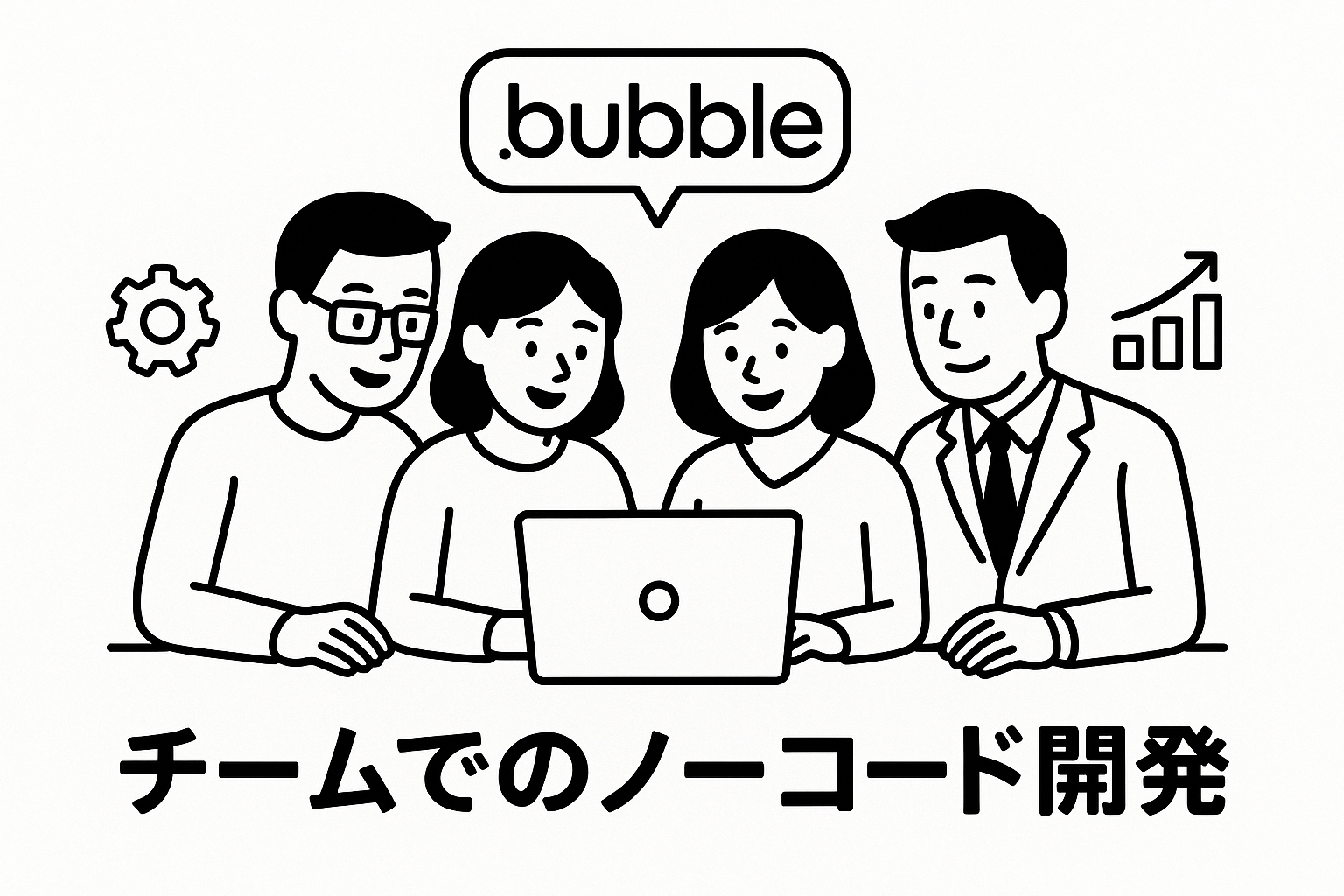 チームでのノーコード開発