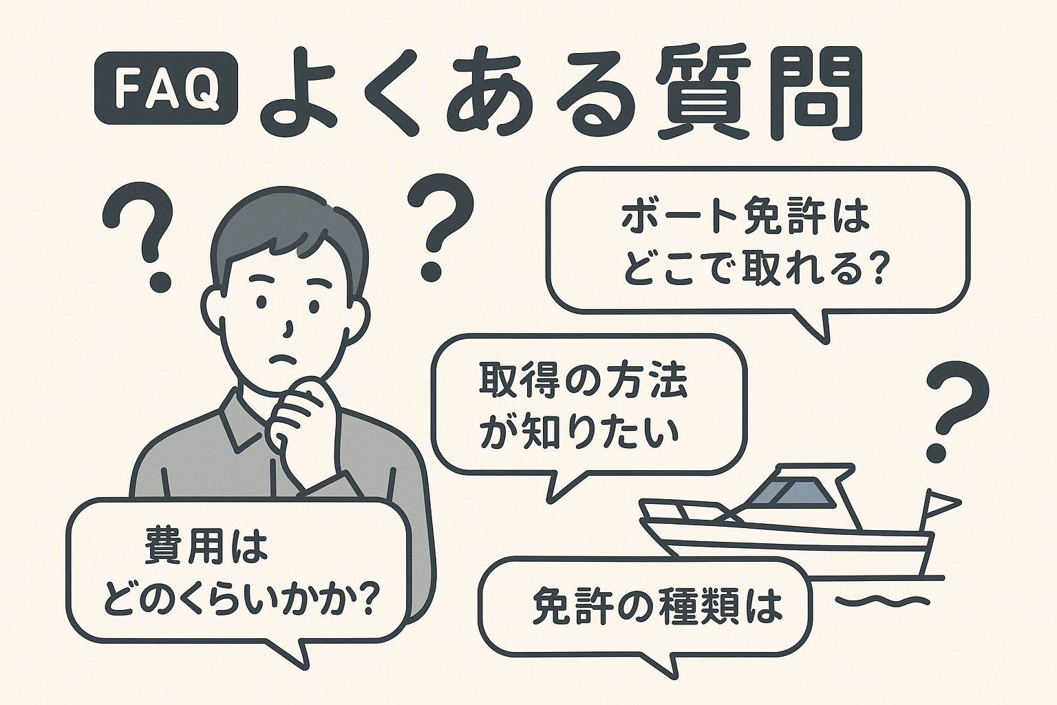 よくある質問（FAQ）