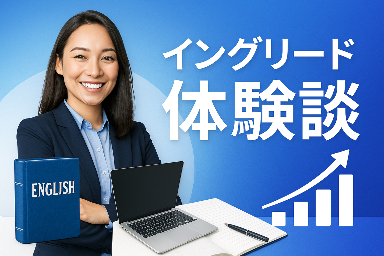 イングリード体験談