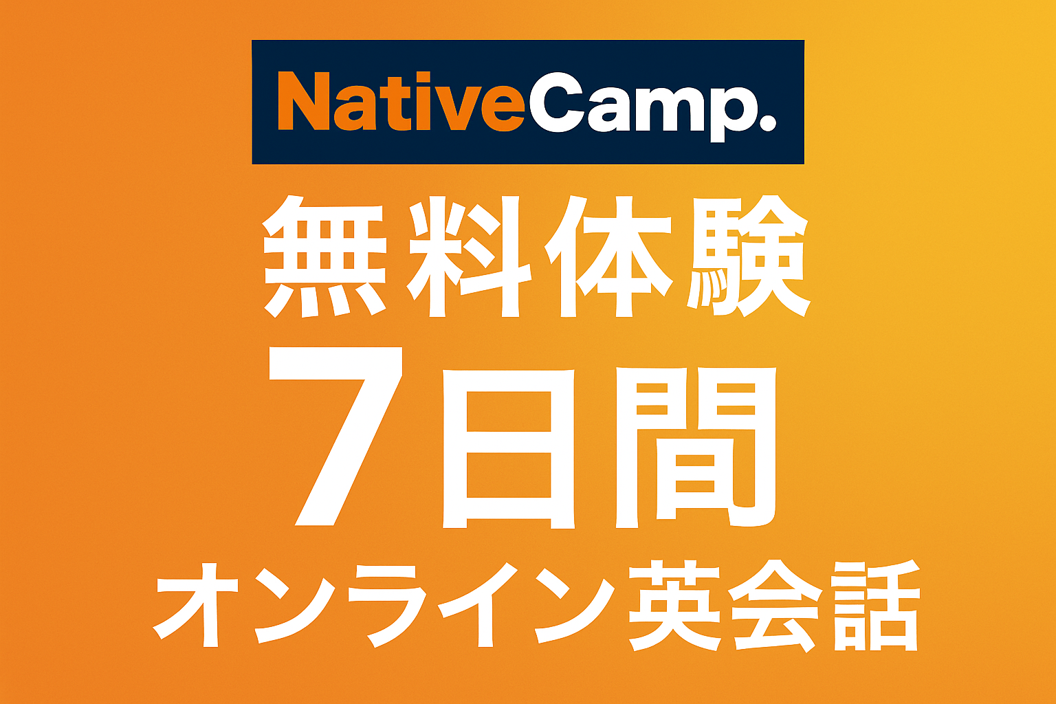 ネイティブキャンプ無料体験