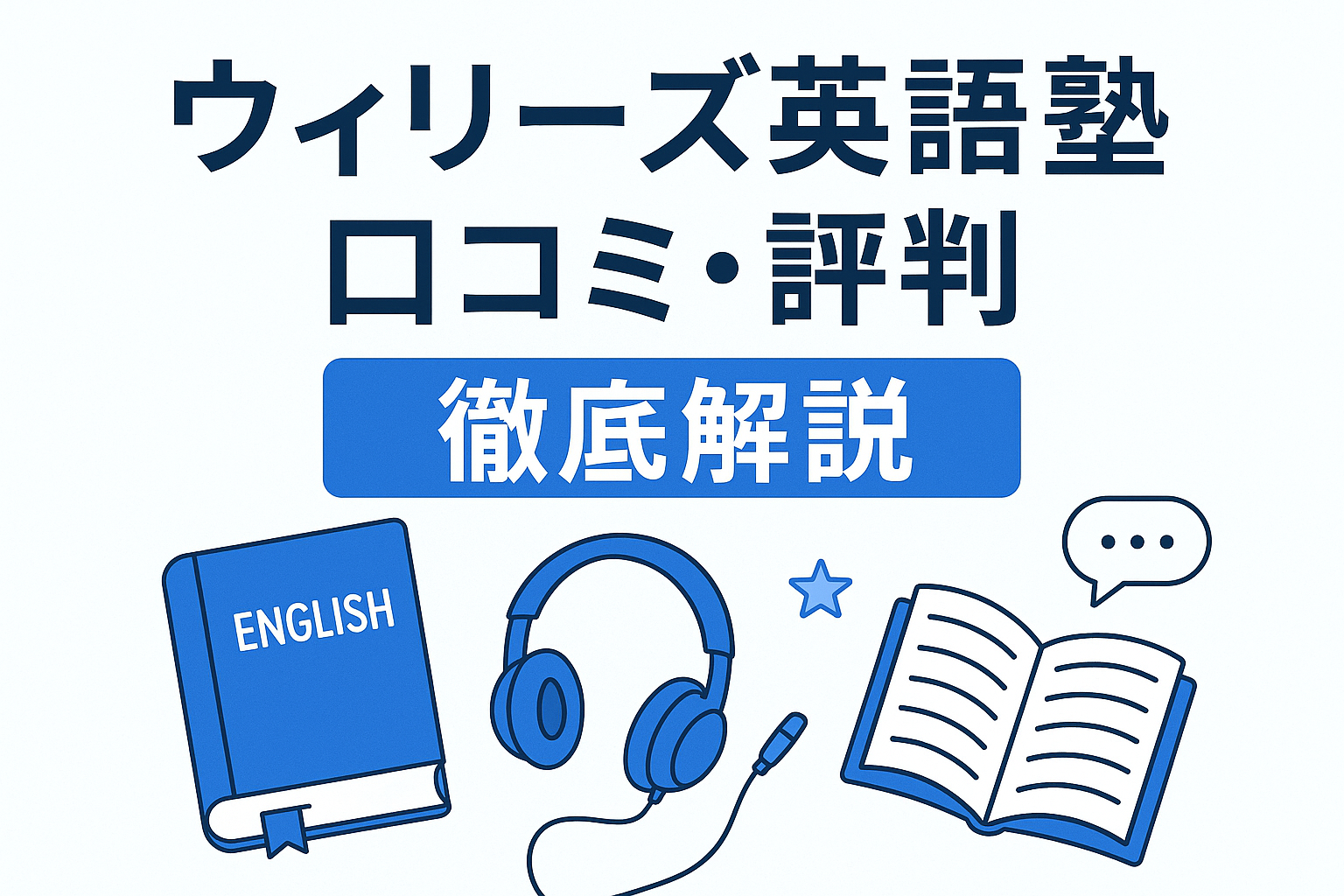 ウィリーズ英語塾の口コミ評判記事用サムネイル
