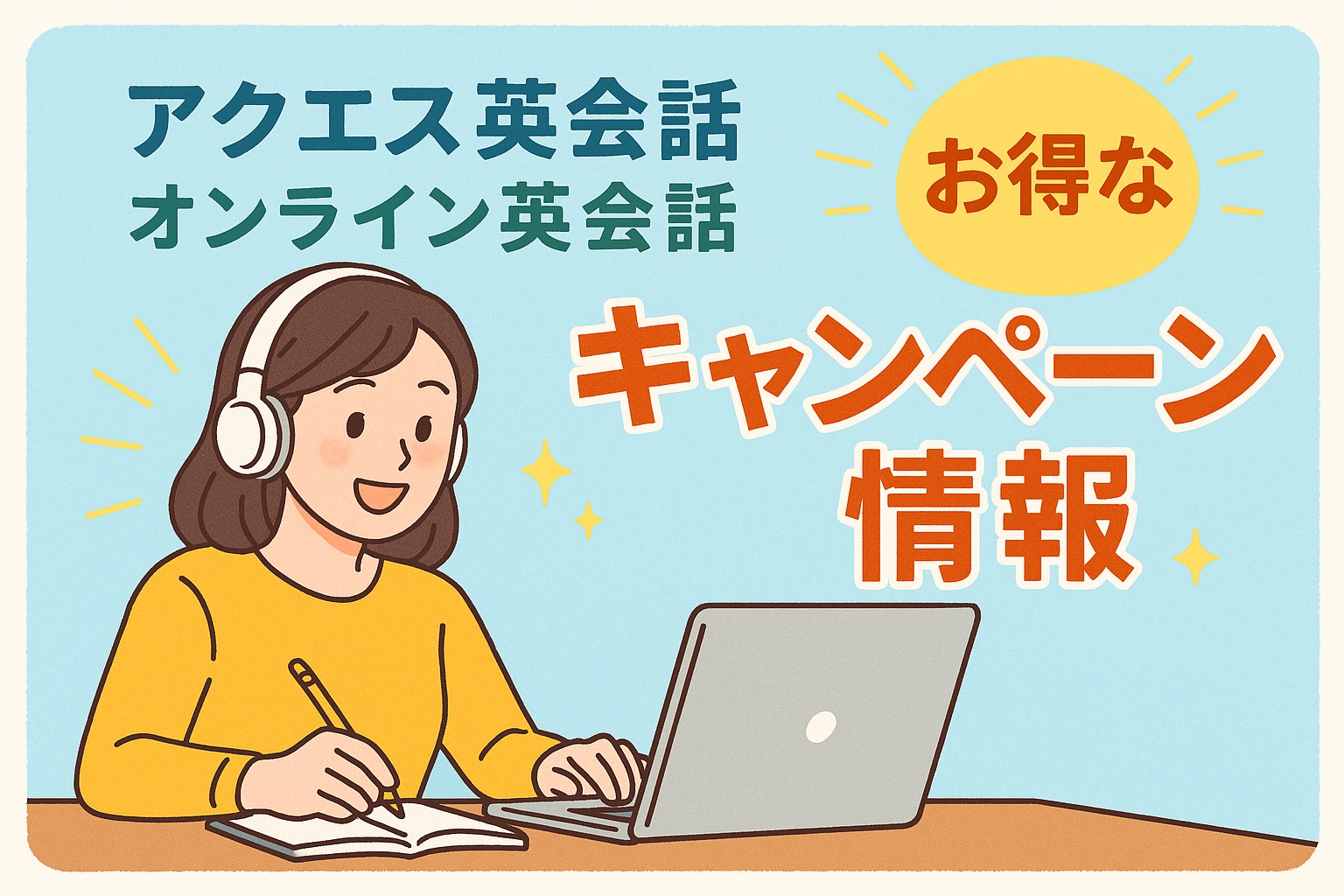 アクエス英会話キャンペーンサムネイル